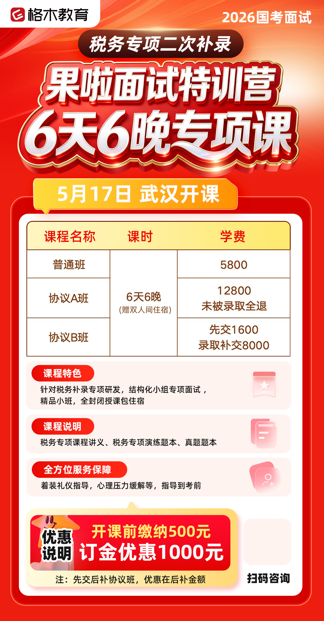 2026国考补录面试课