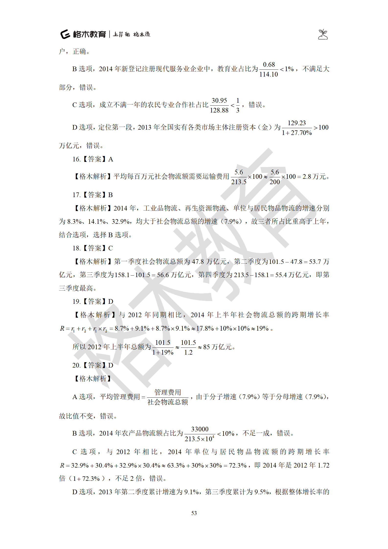 02【资料】刷题狗答案解析-罗姮_53.png