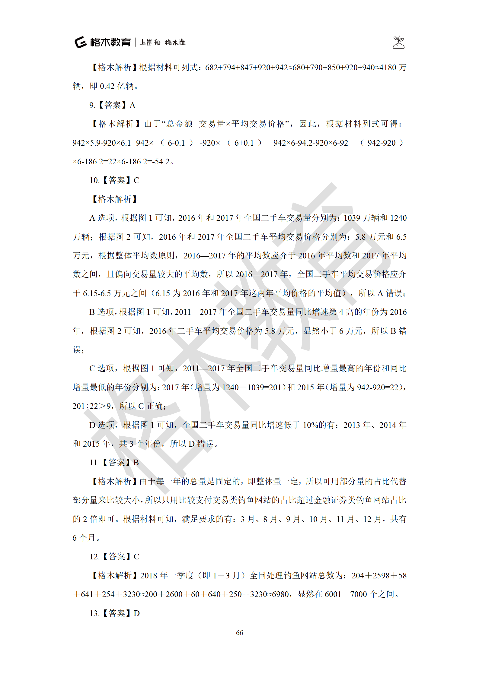 02【资料】刷题狗答案解析-罗姮_66.png