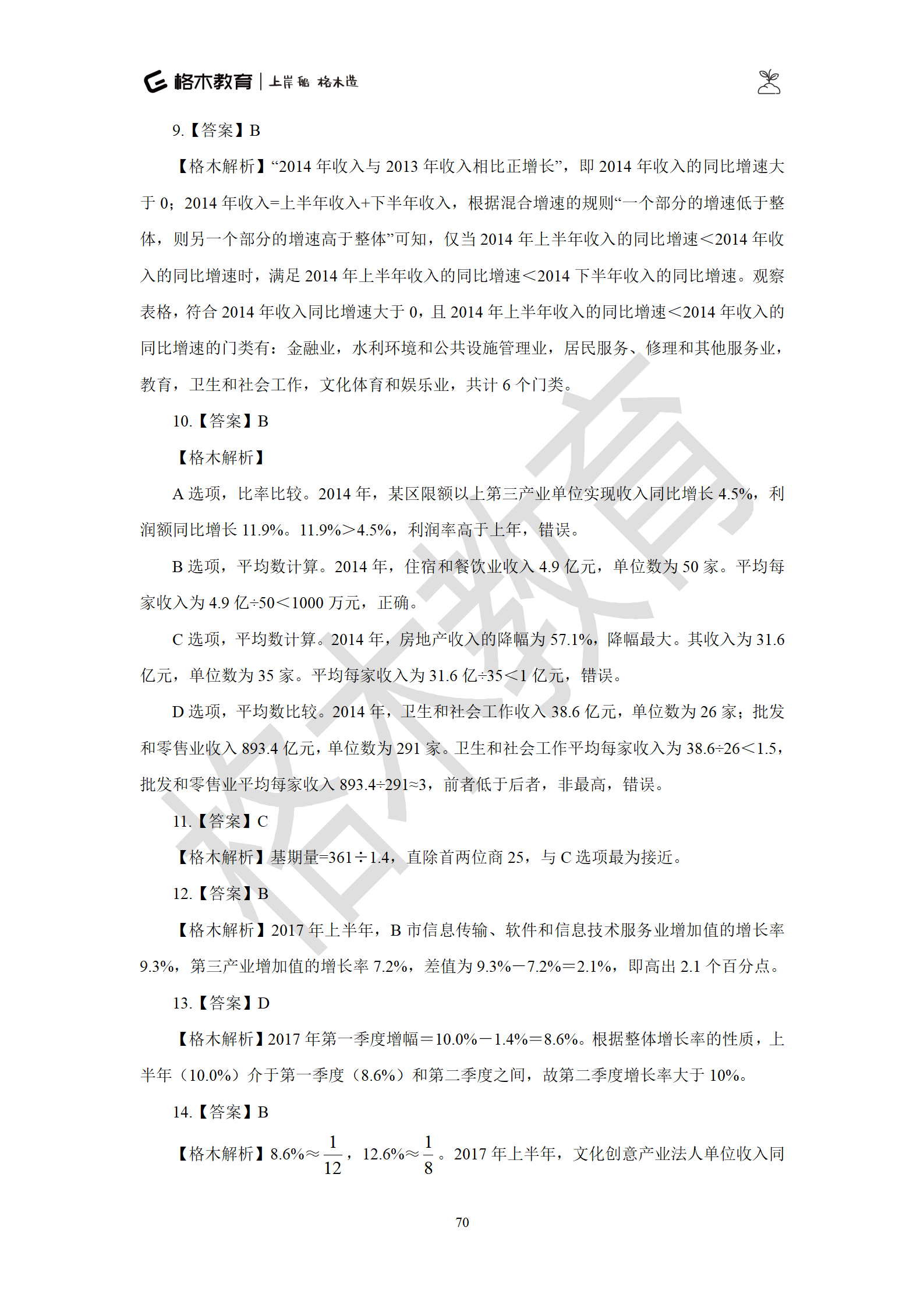 02【资料】刷题狗答案解析-罗姮_70.png