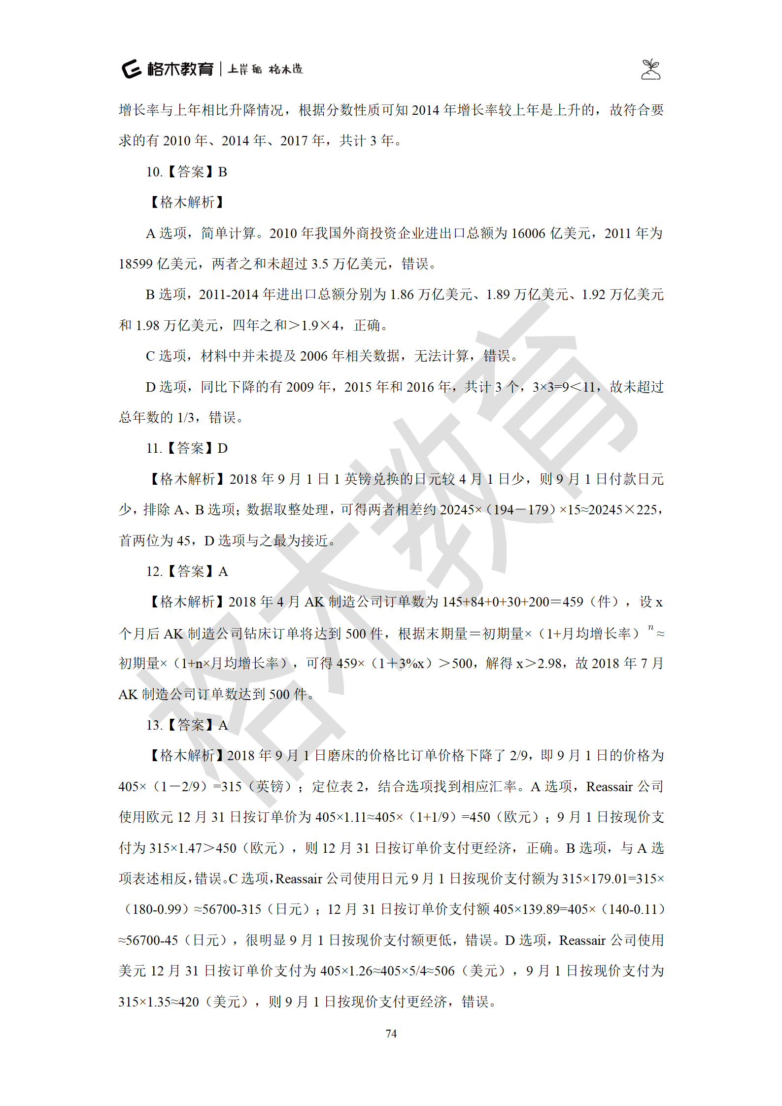 02【资料】刷题狗答案解析-罗姮_74.png