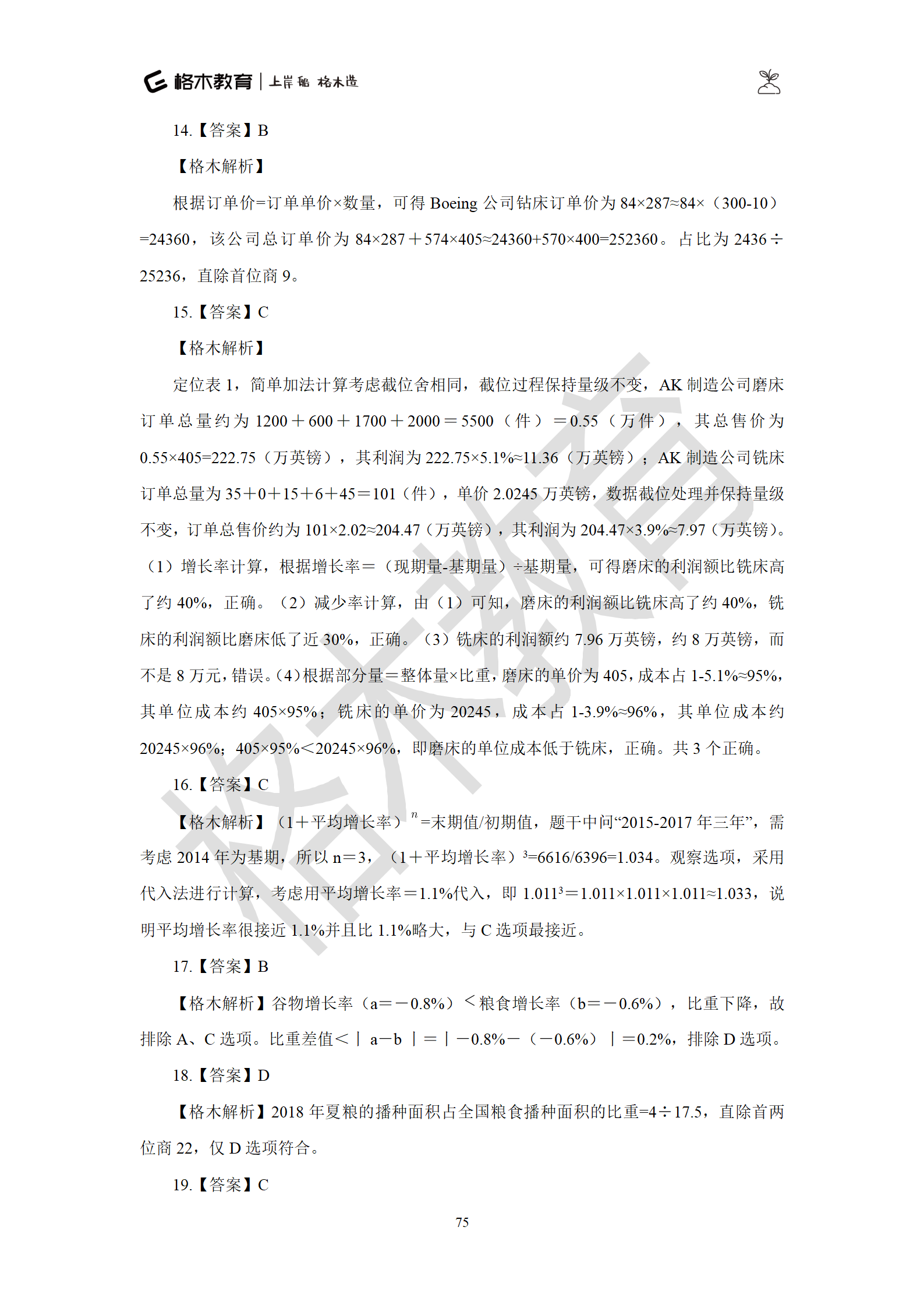 02【资料】刷题狗答案解析-罗姮_75.png