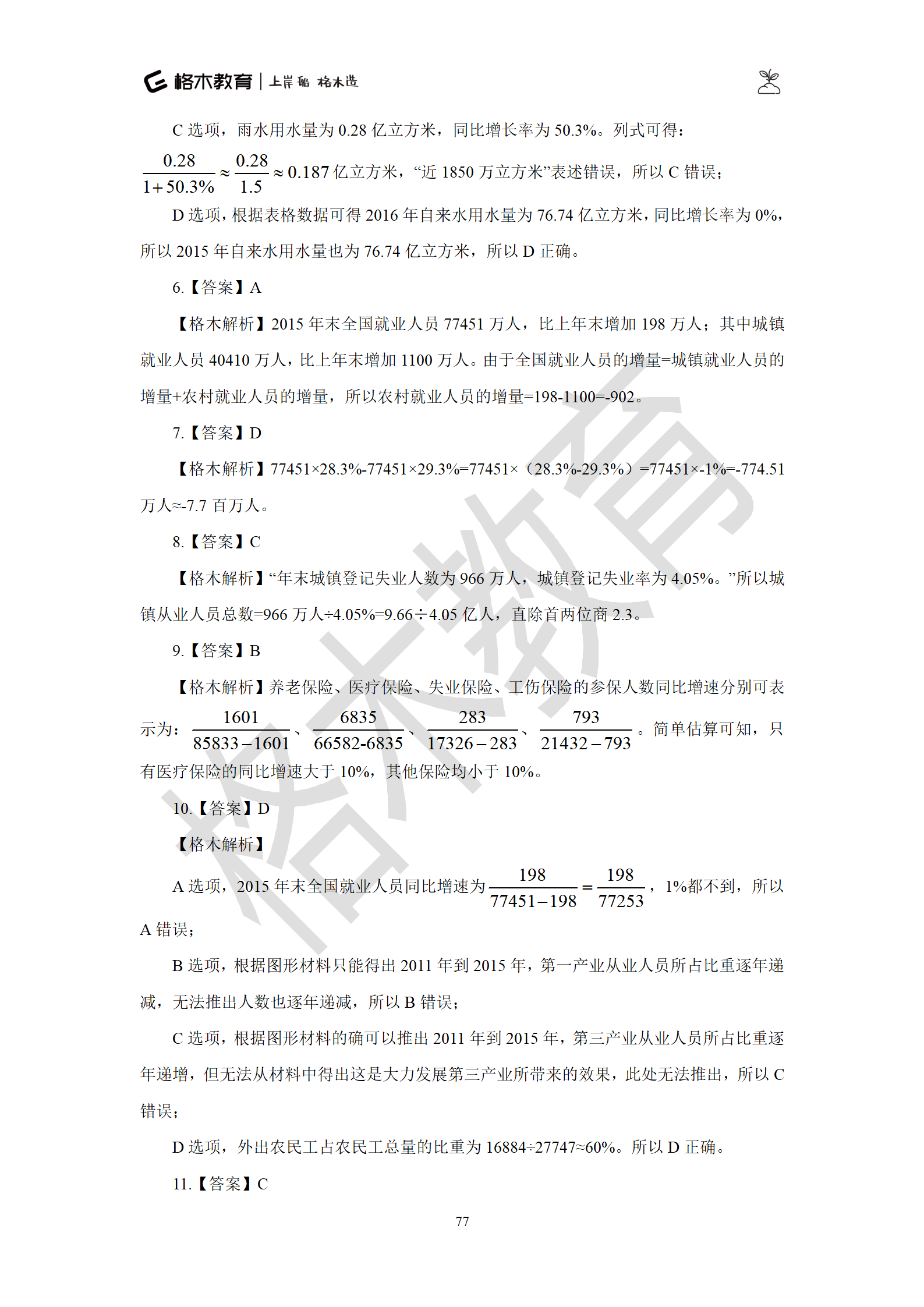 02【资料】刷题狗答案解析-罗姮_77.png