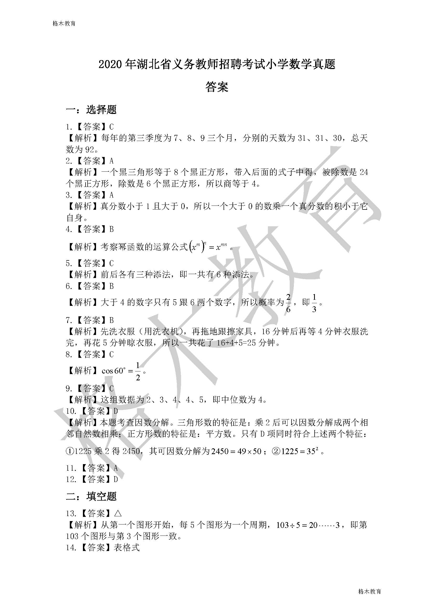 2020.8.8湖北省义务教师小学数学真题答案_页面_1.jpg