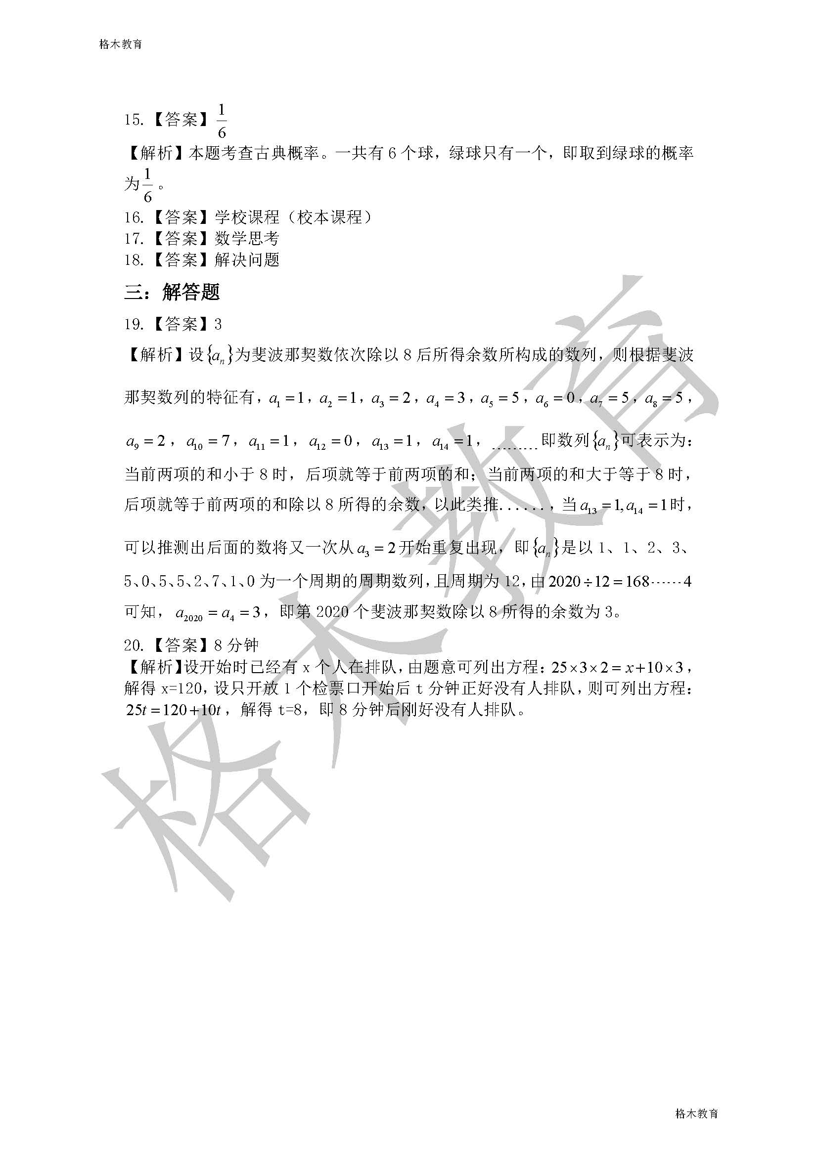 2020.8.8湖北省义务教师小学数学真题答案_页面_2.jpg