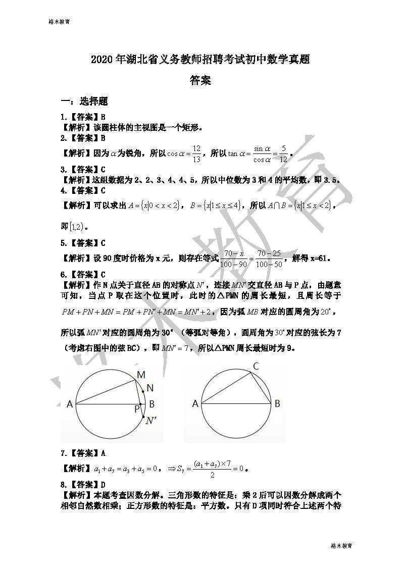 2020.8.8湖北省义务教师初中数学真题答案(1)_页面_1.jpg