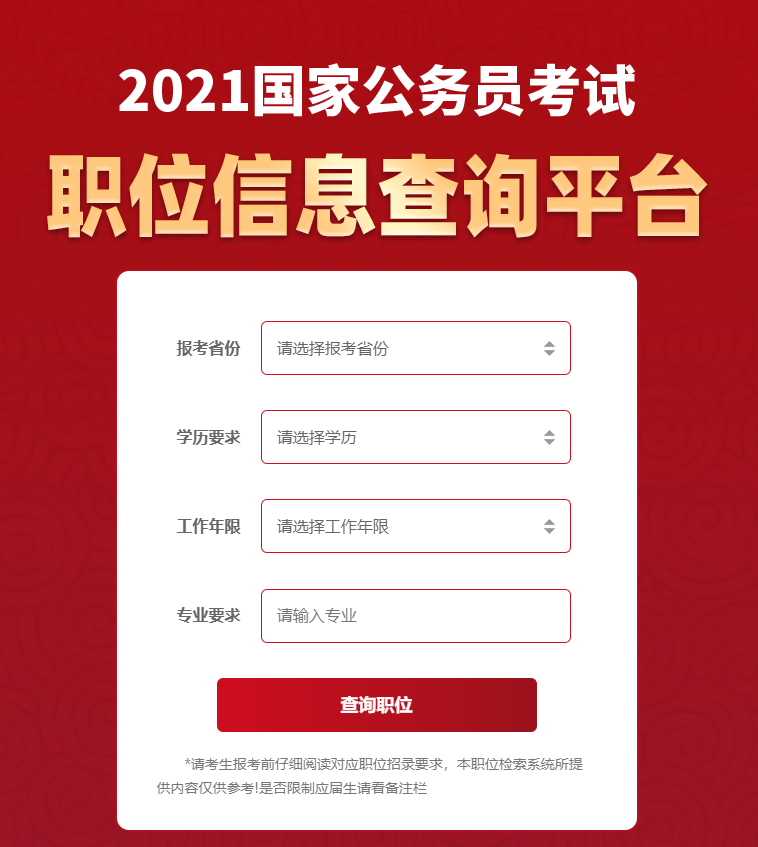 2021国考职位表查询.png