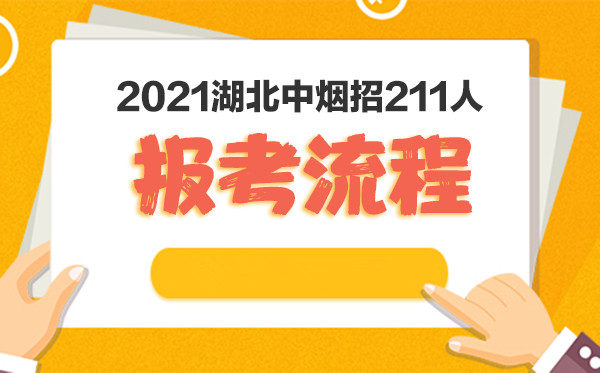 2021湖北中烟招聘报名入口.jpg