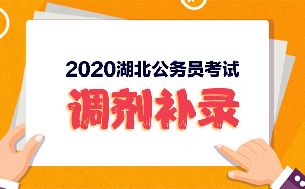 2020湖北省考第二次考录报名入口.jpg