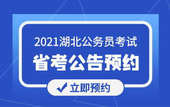 2021湖北省考公告预约.png