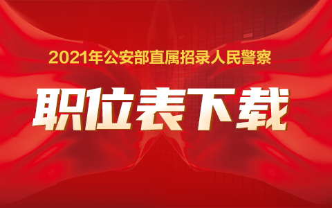 2021公安部直属单位招人民警察职位表下载.jpg