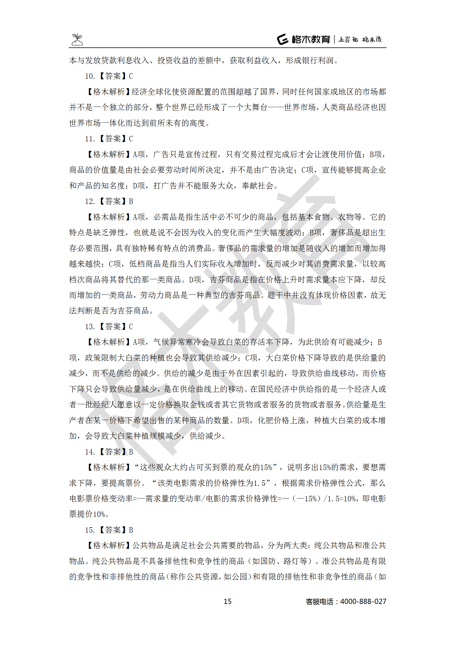 【题多多系列-答案及解析】事业单位公基写作2021版_15.png