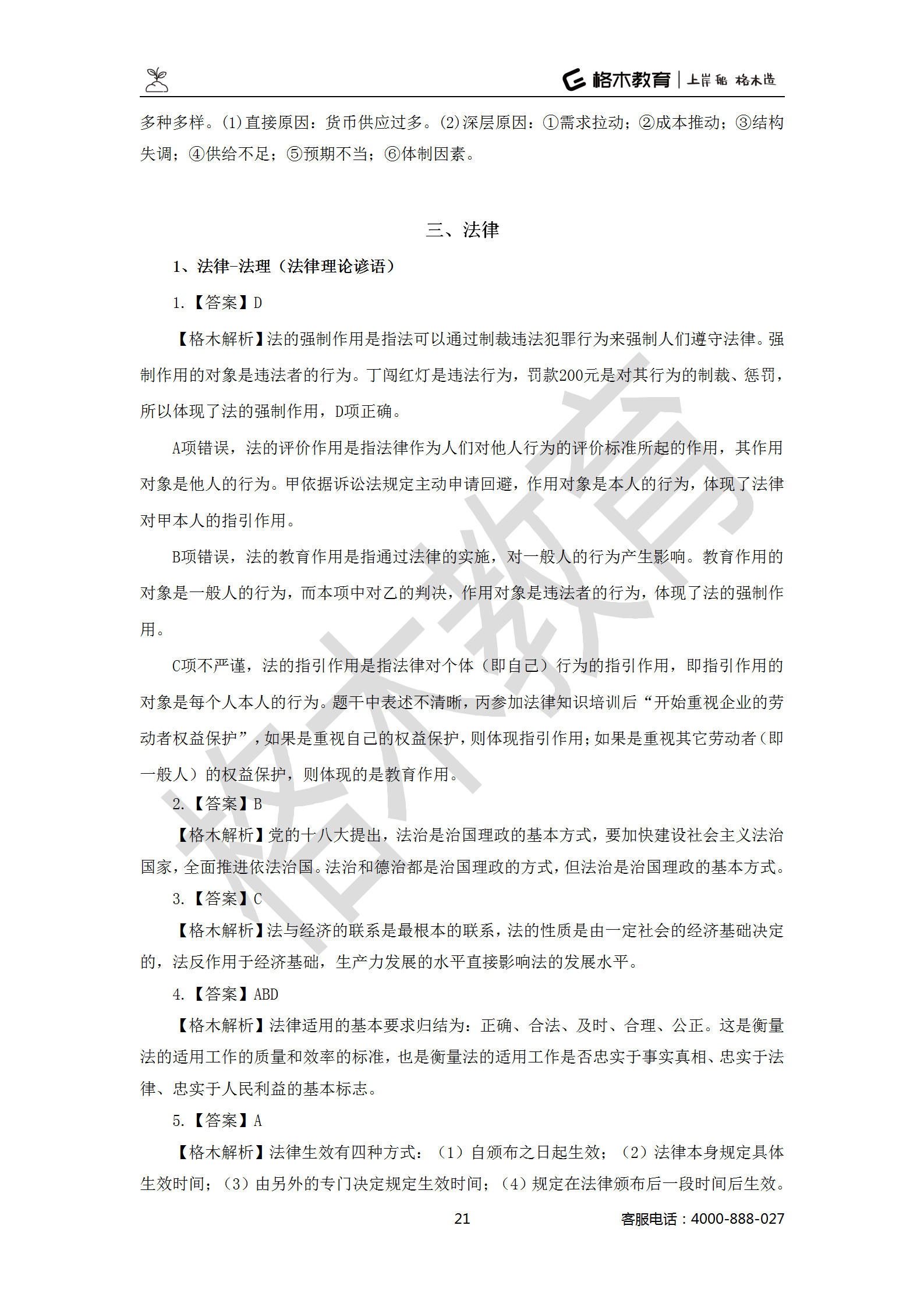 【题多多系列-答案及解析】事业单位公基写作2021版_21.png