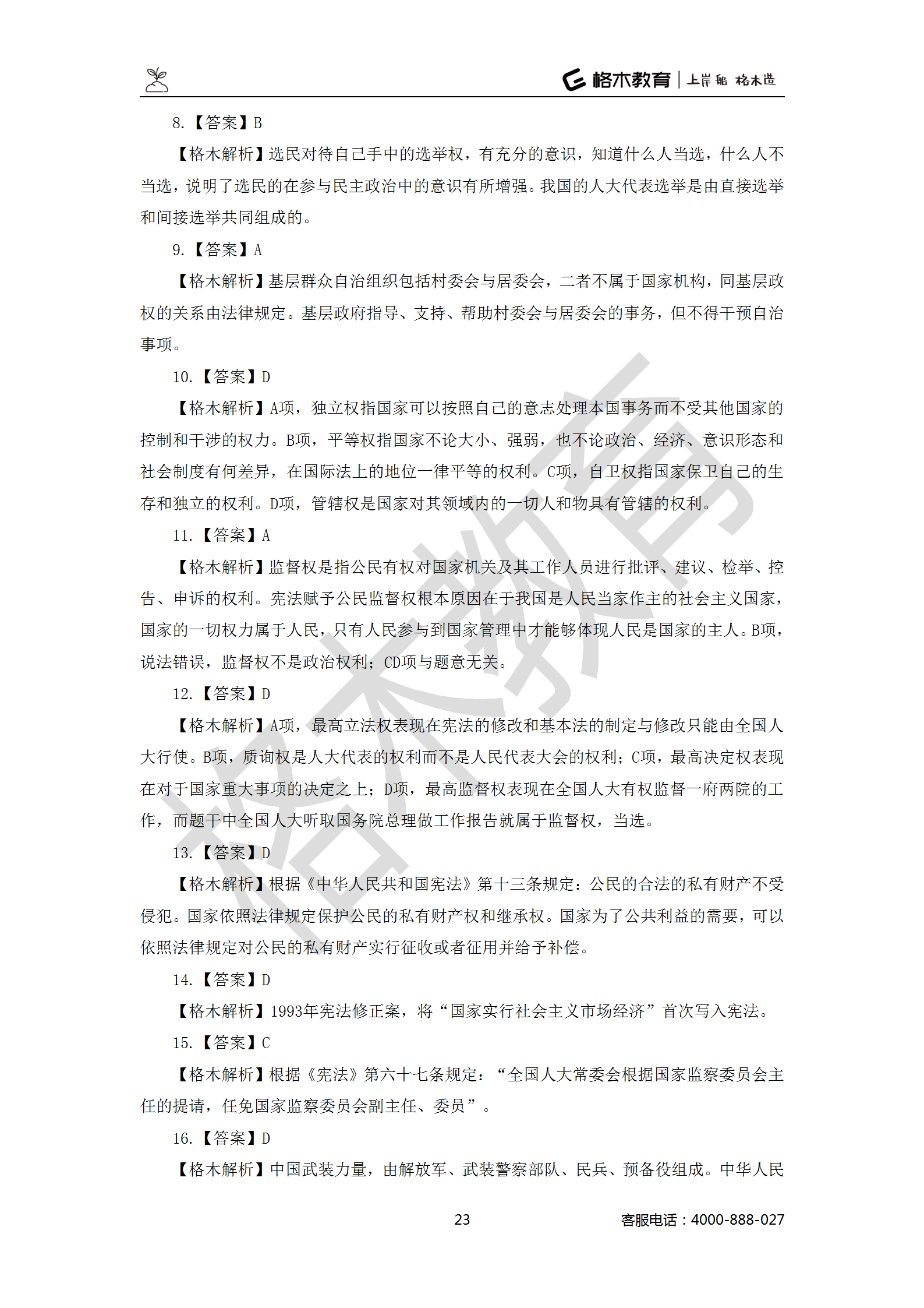 【题多多系列-答案及解析】事业单位公基写作2021版_23.png