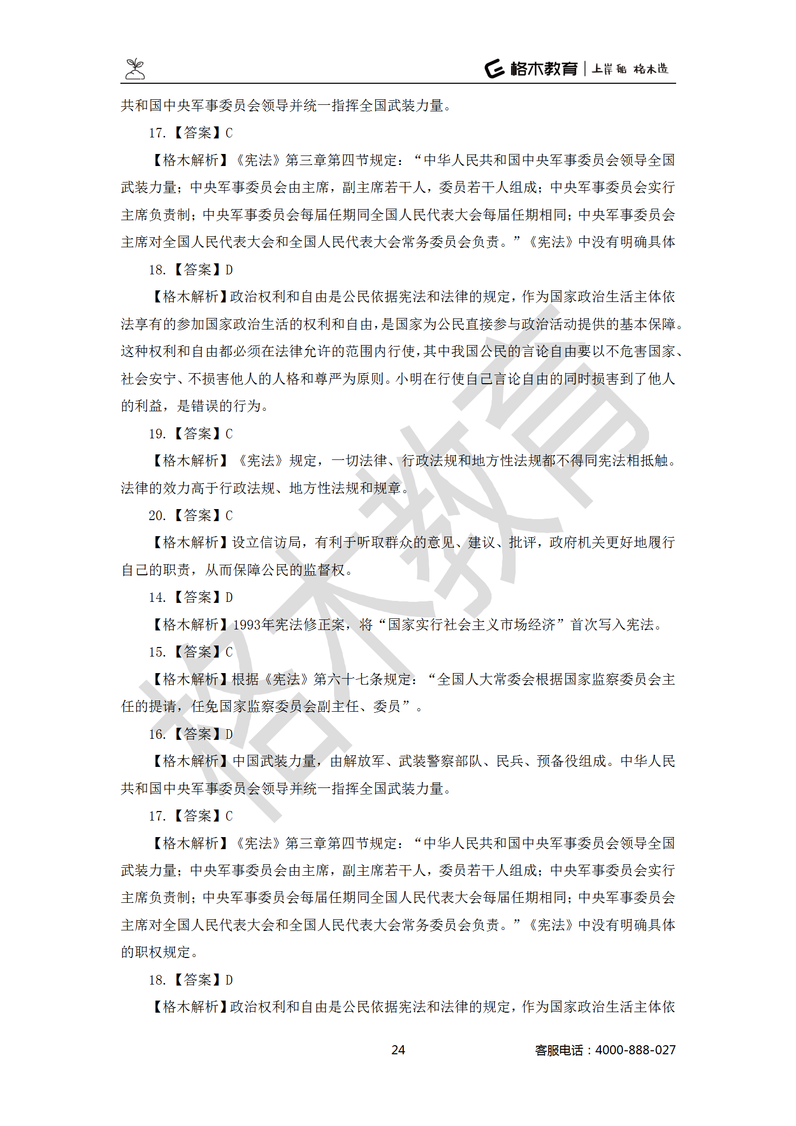 【题多多系列-答案及解析】事业单位公基写作2021版_24.png