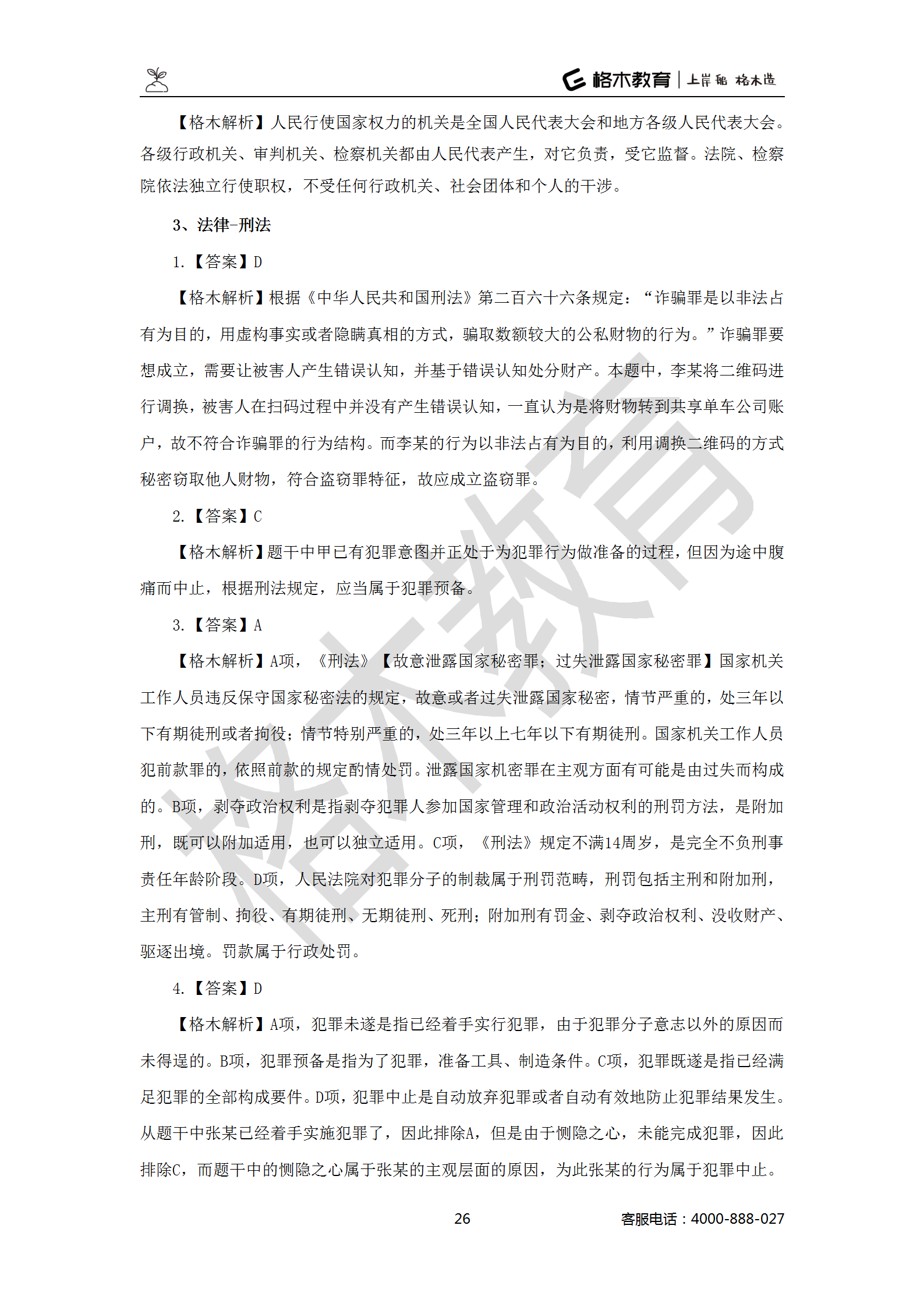 【题多多系列-答案及解析】事业单位公基写作2021版_26.png