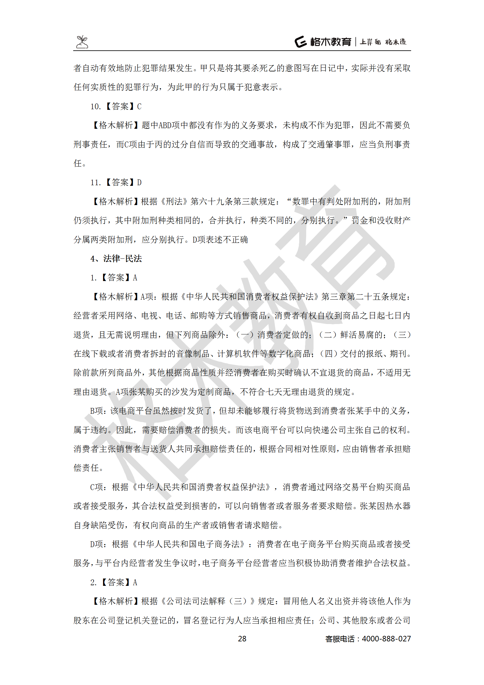 【题多多系列-答案及解析】事业单位公基写作2021版_28.png