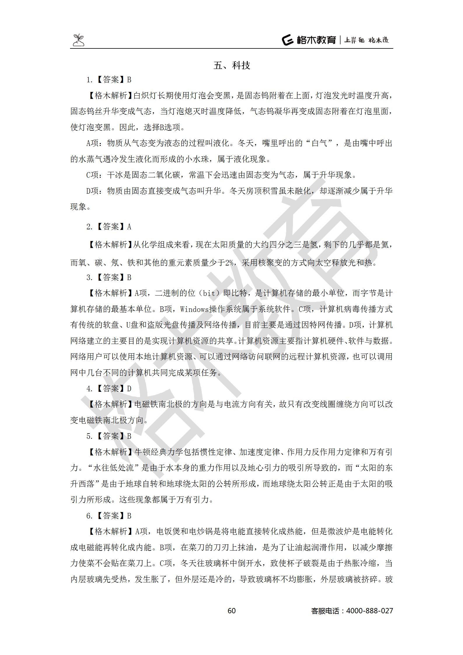 【题多多系列-答案及解析】事业单位公基写作2021版_60.png