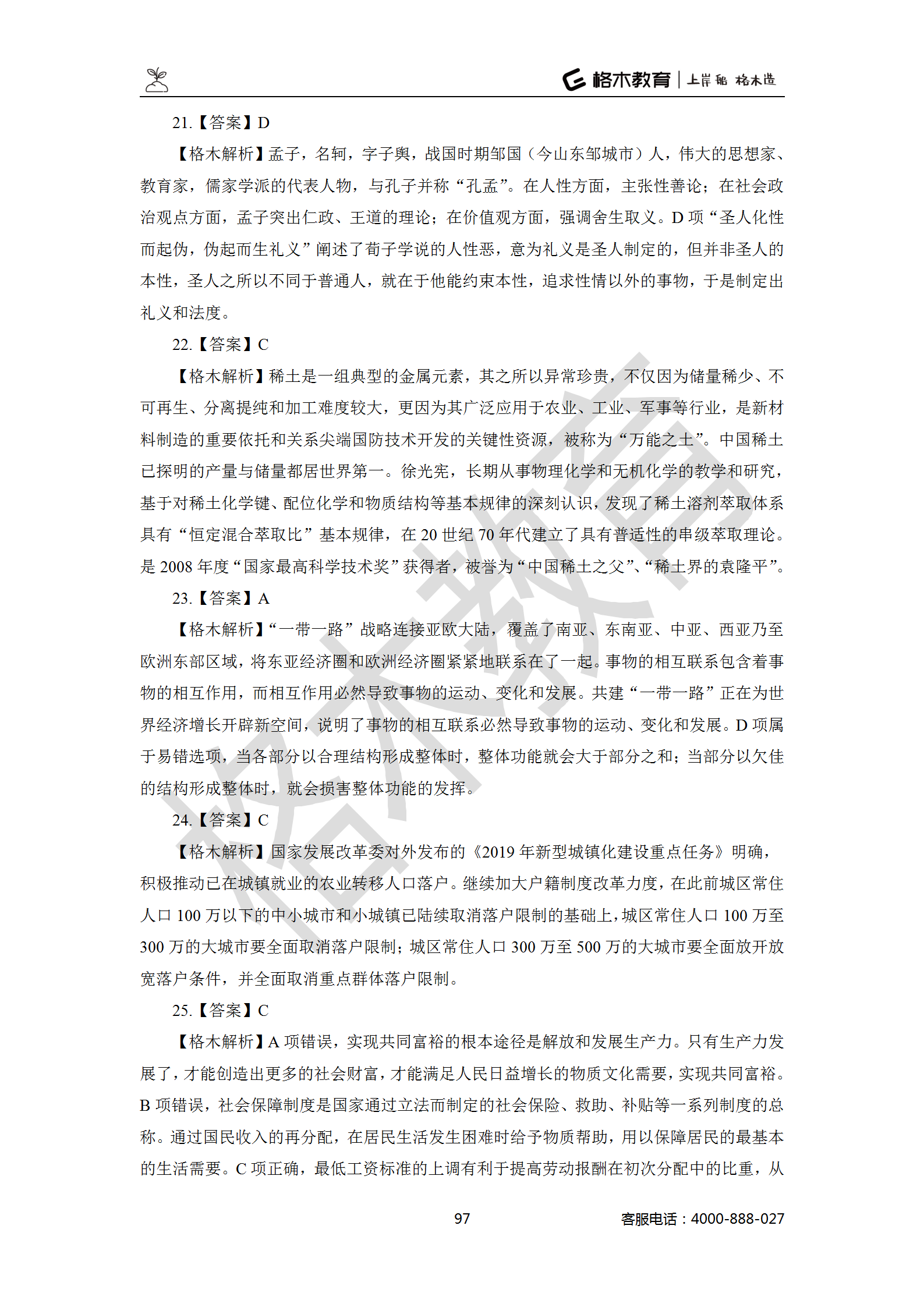 【题多多系列-答案及解析】事业单位公基写作2021版_97.png