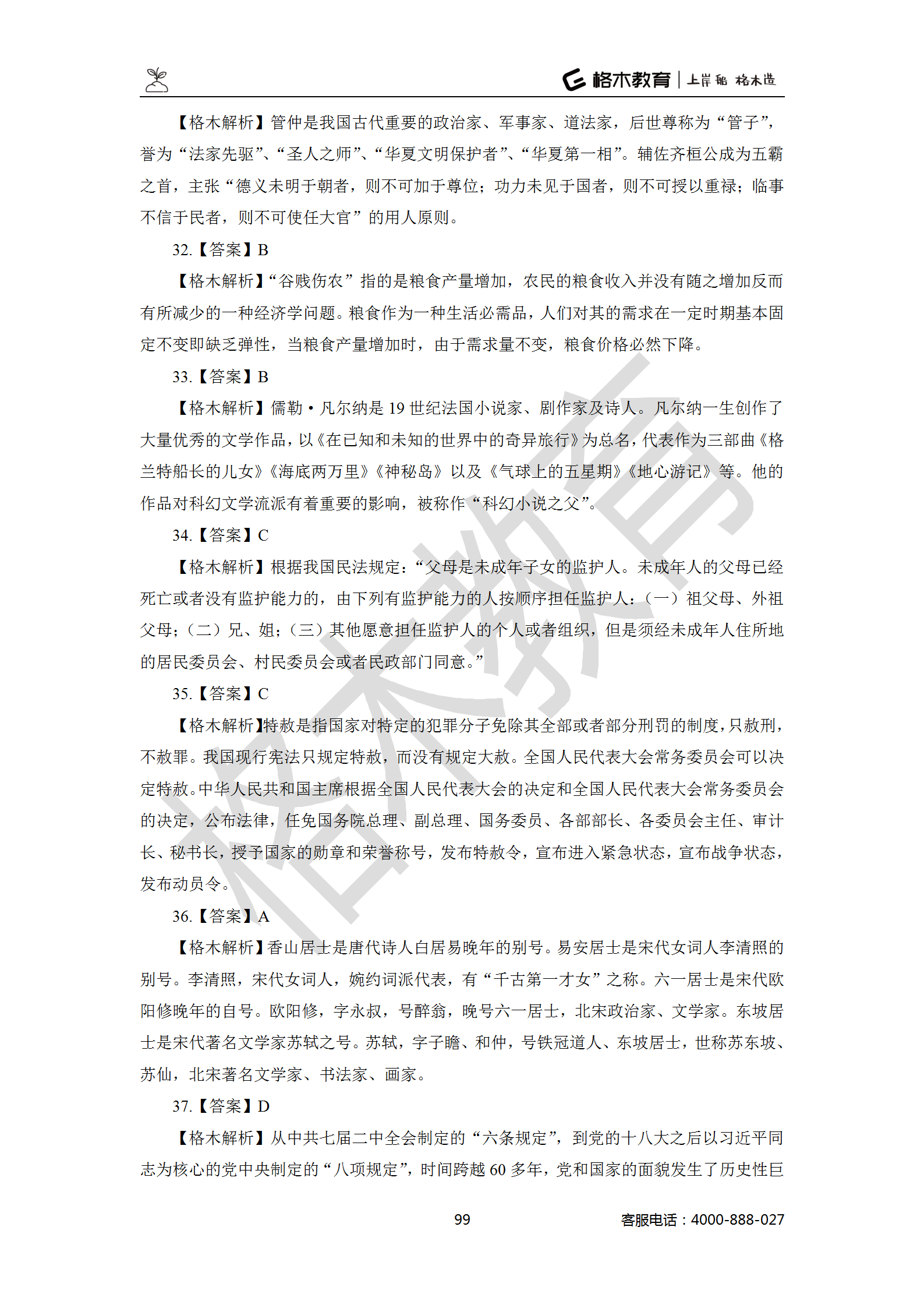 【题多多系列-答案及解析】事业单位公基写作2021版_99.png