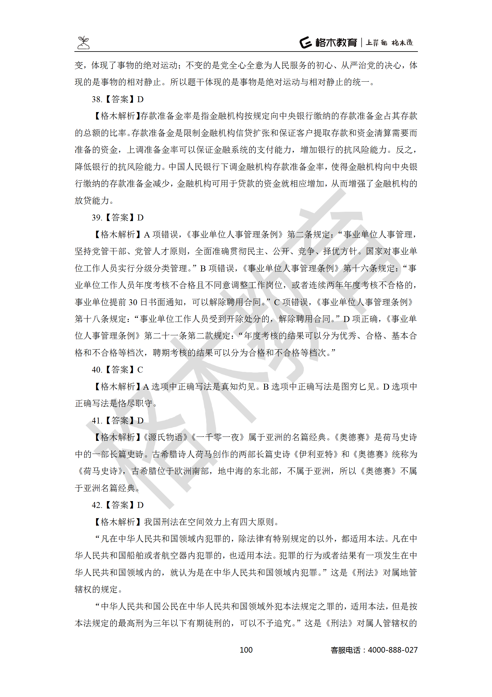 【题多多系列-答案及解析】事业单位公基写作2021版_100.png