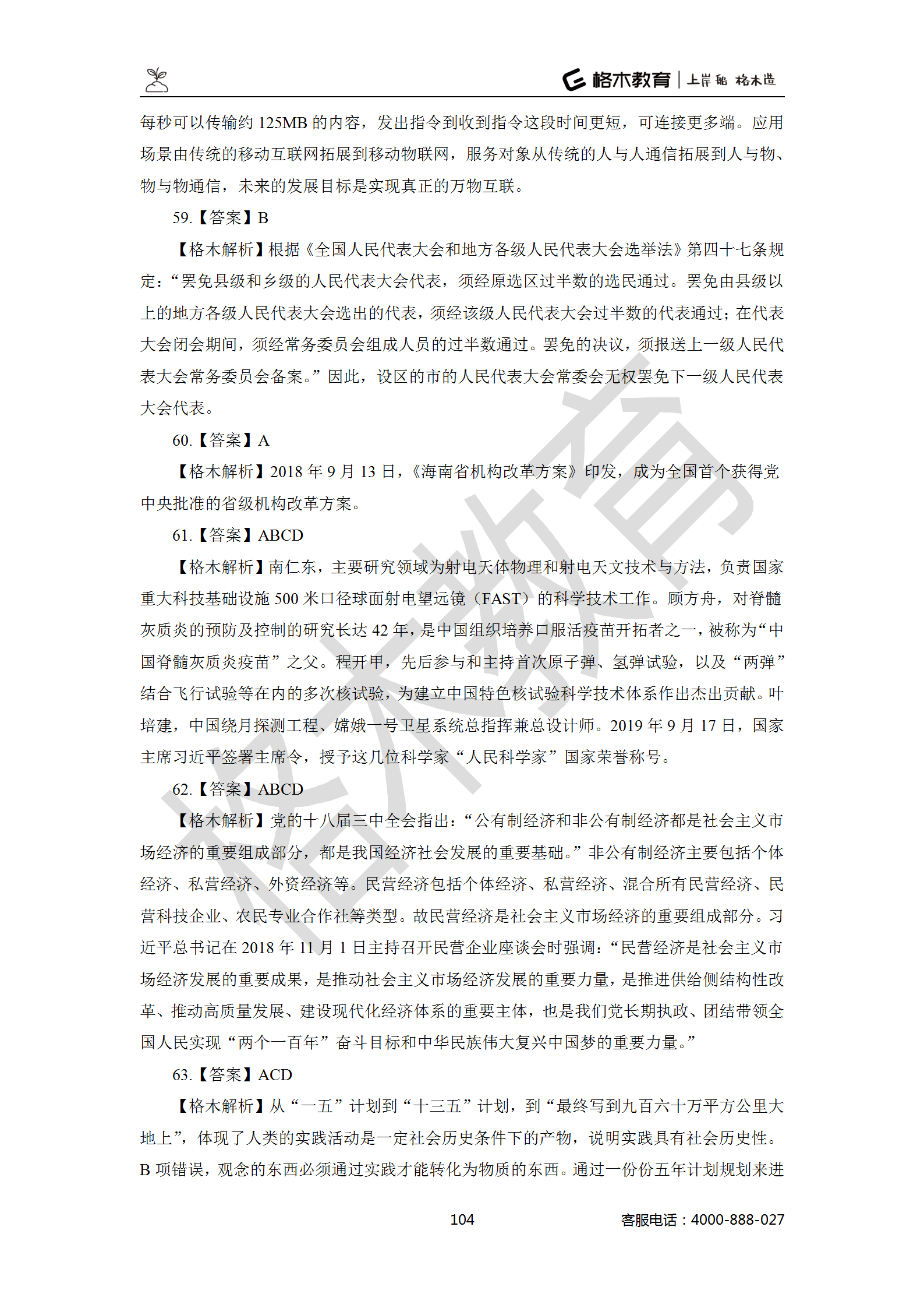 【题多多系列-答案及解析】事业单位公基写作2021版_104.png