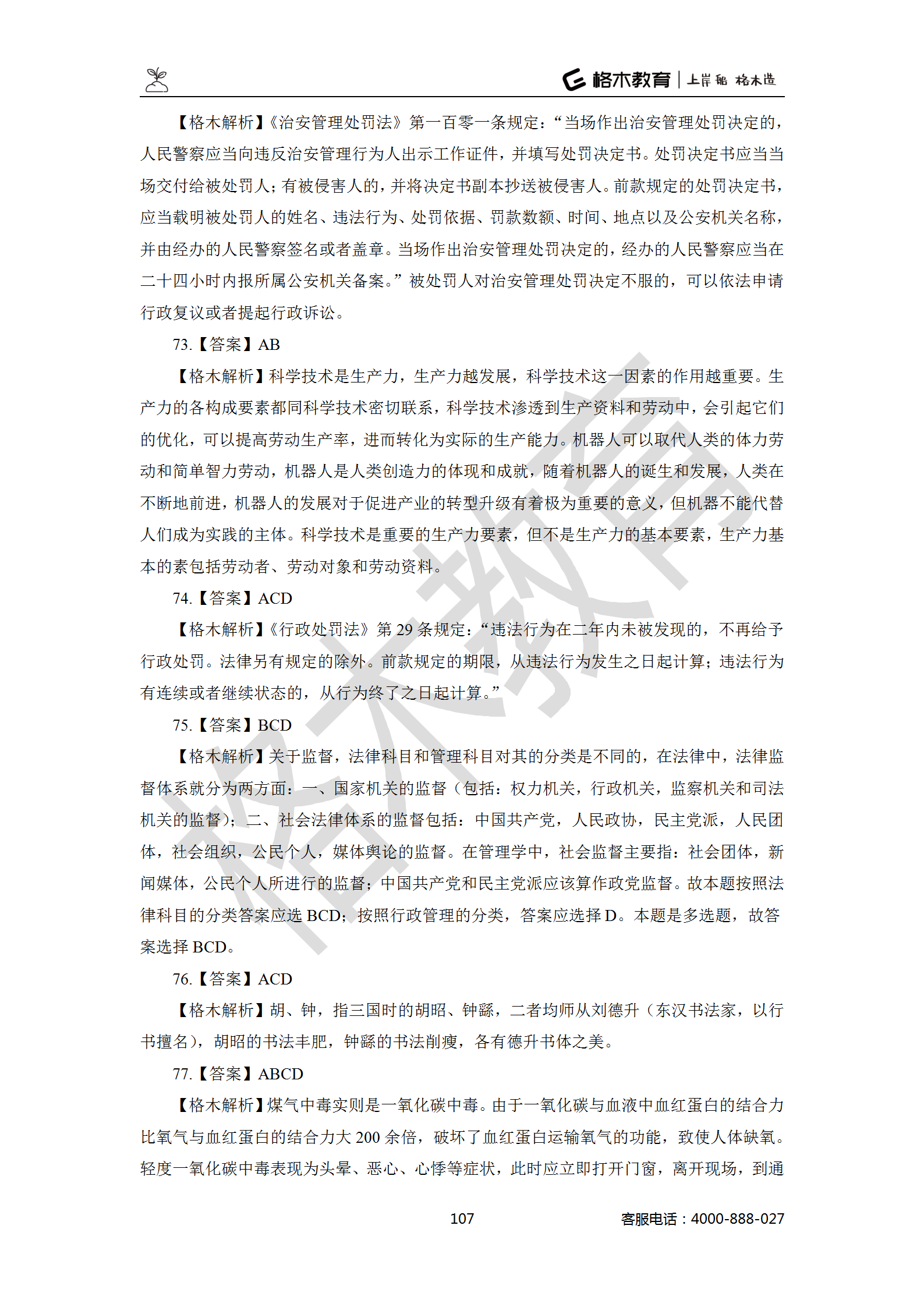 【题多多系列-答案及解析】事业单位公基写作2021版_107.png