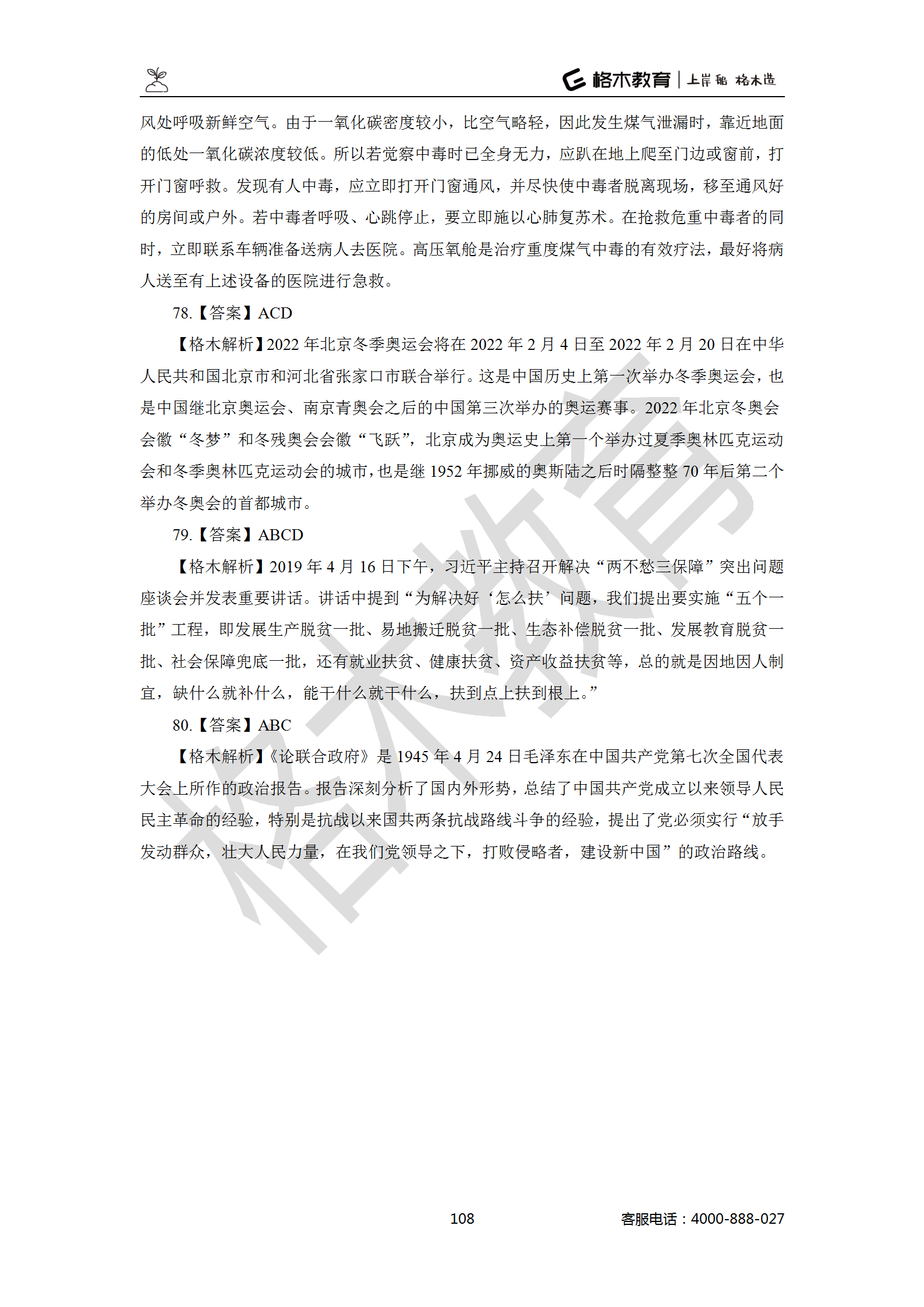 【题多多系列-答案及解析】事业单位公基写作2021版_108.png