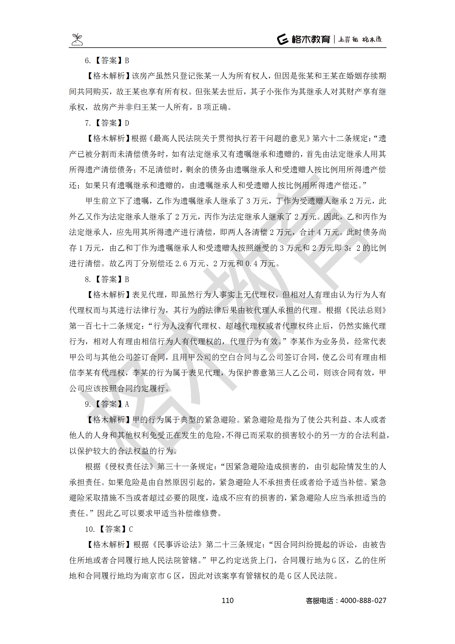 【题多多系列-答案及解析】事业单位公基写作2021版_110.png