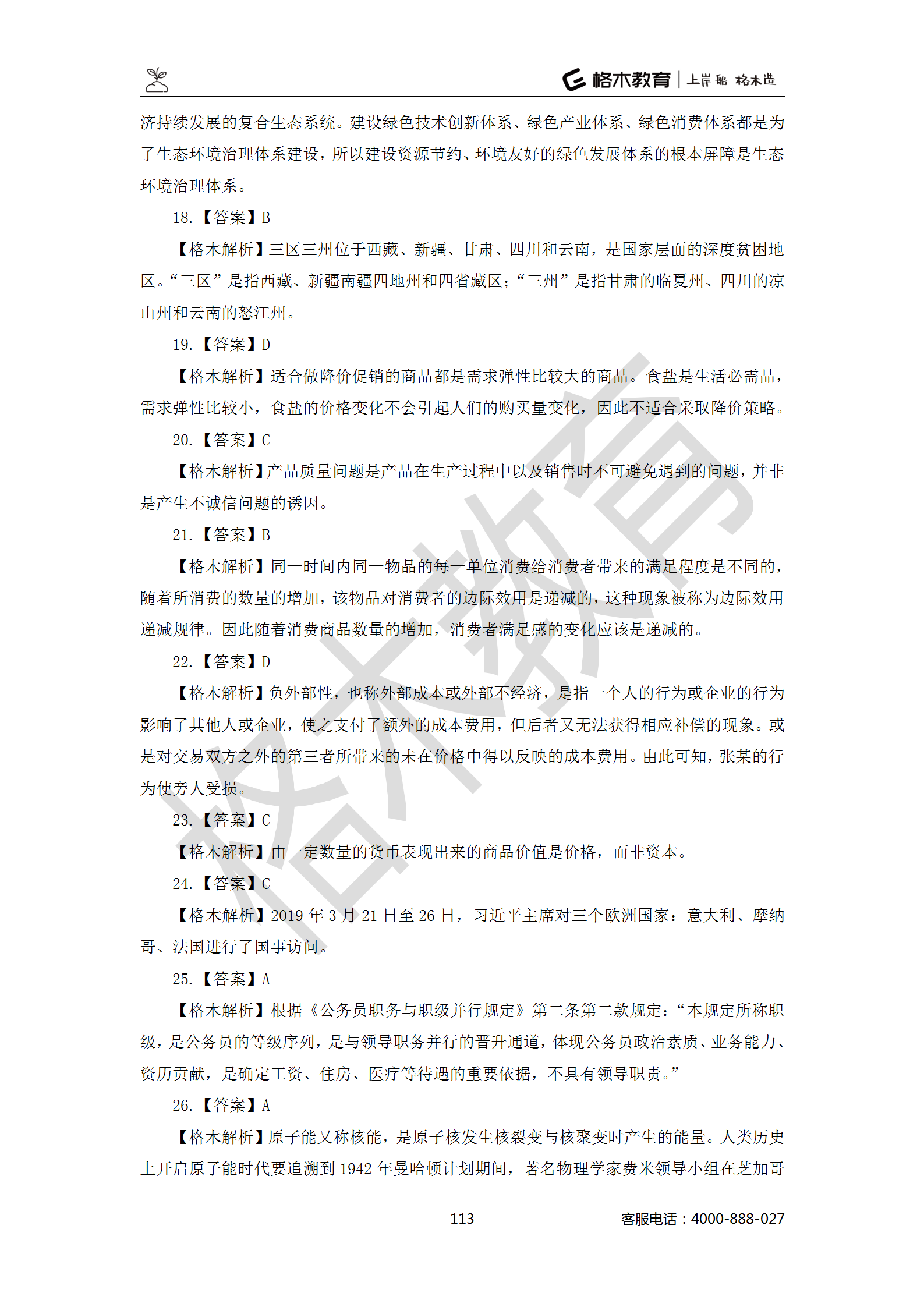 【题多多系列-答案及解析】事业单位公基写作2021版_113.png