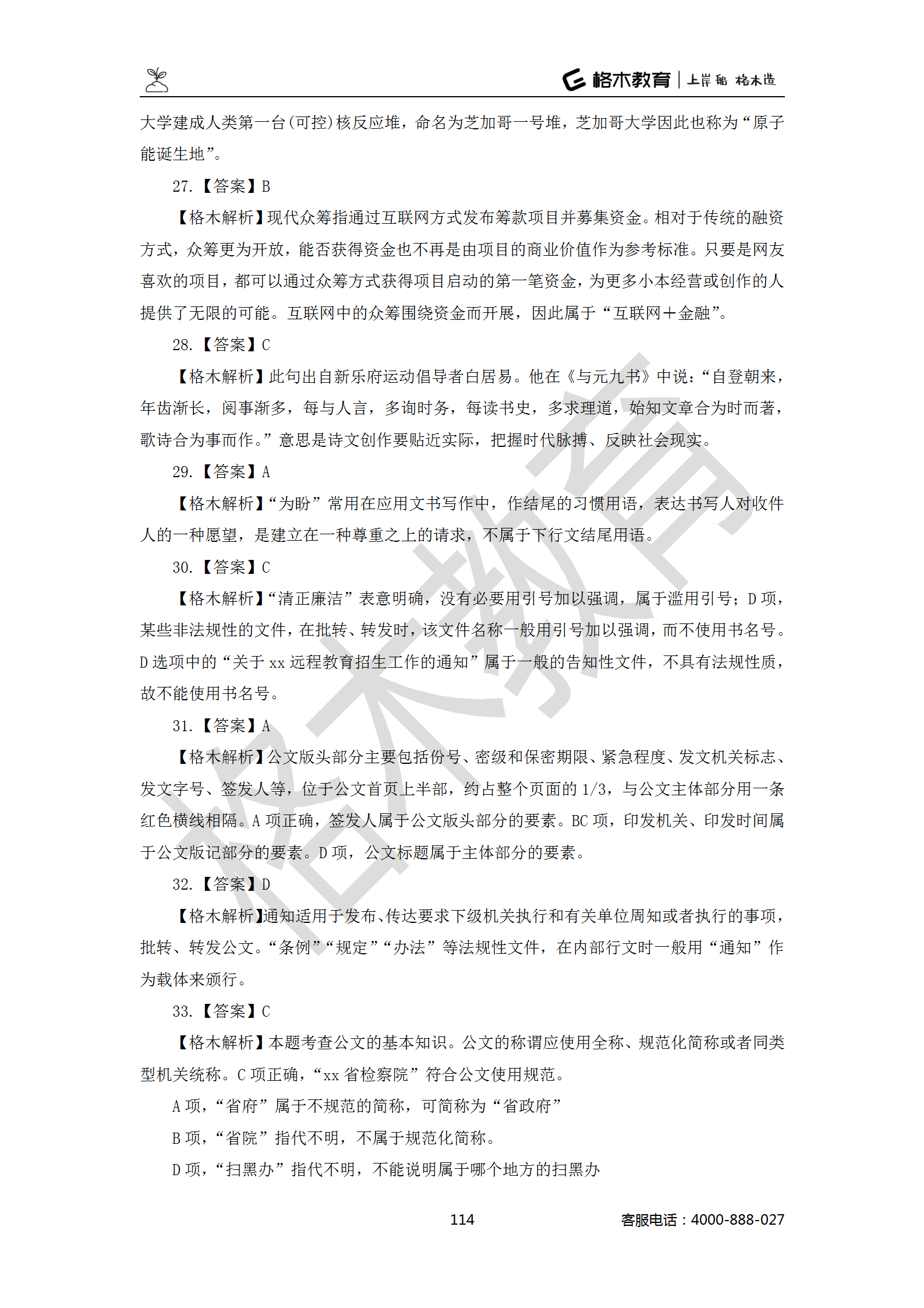 【题多多系列-答案及解析】事业单位公基写作2021版_114.png