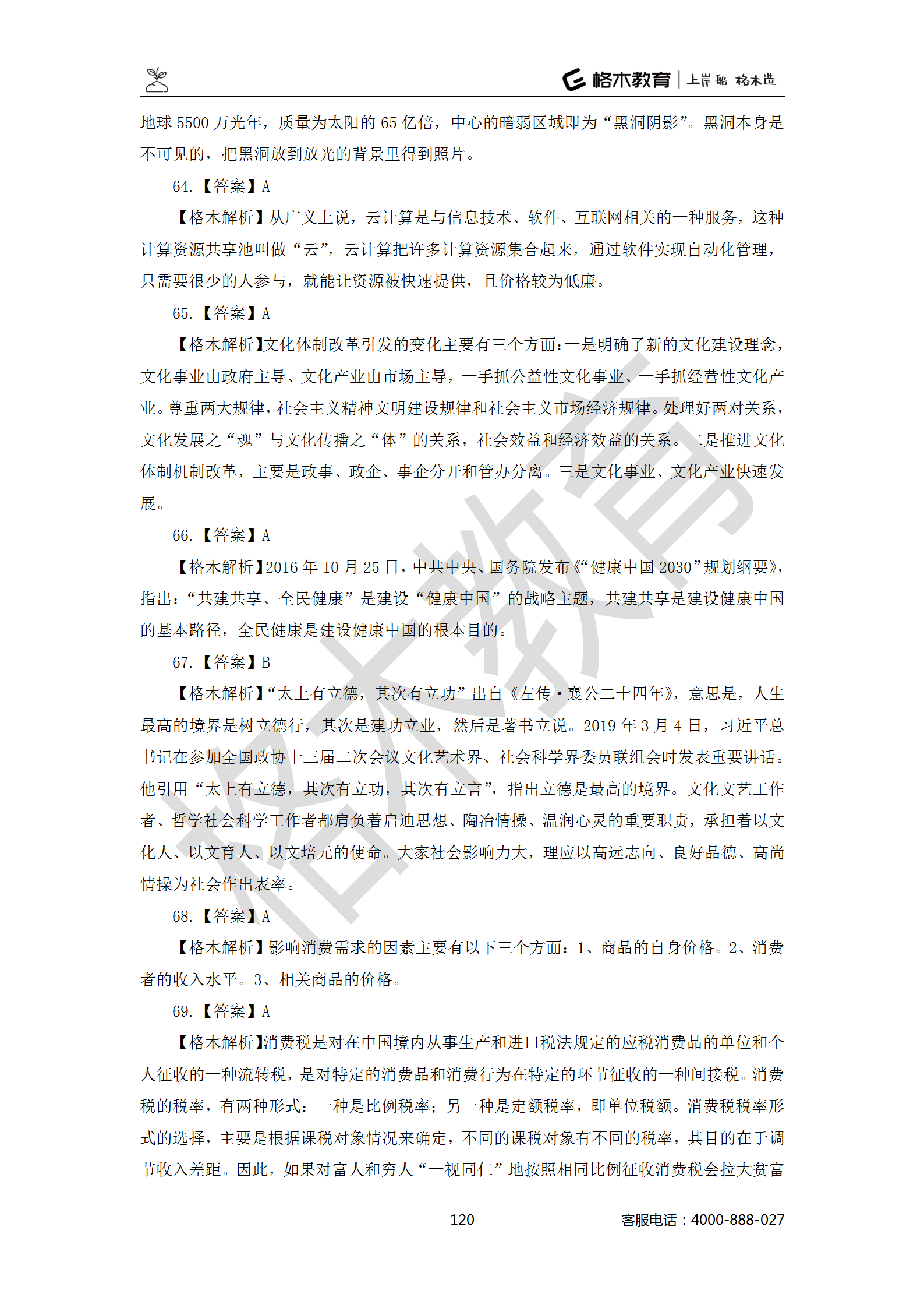 【题多多系列-答案及解析】事业单位公基写作2021版_120.png