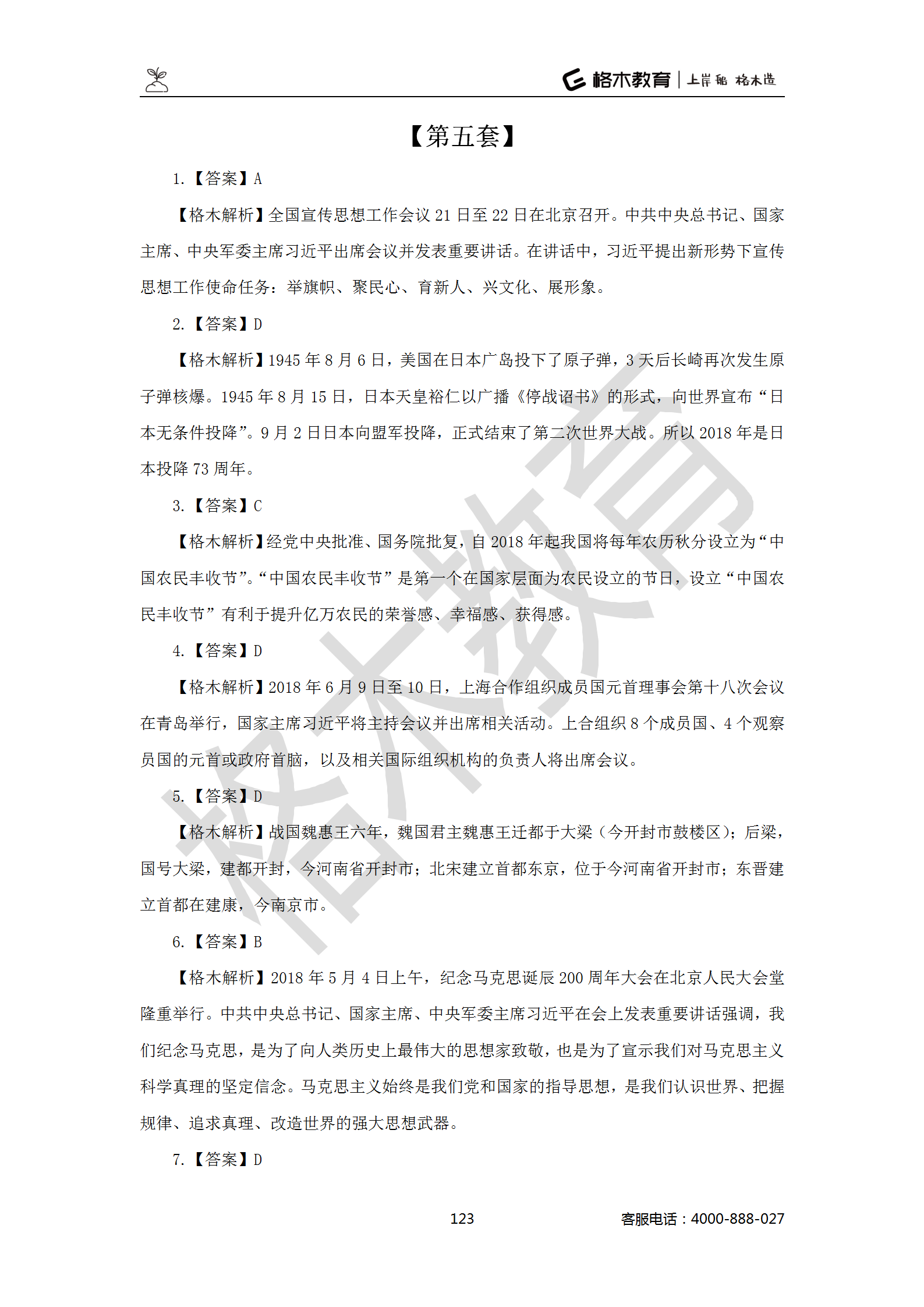 【题多多系列-答案及解析】事业单位公基写作2021版_123.png