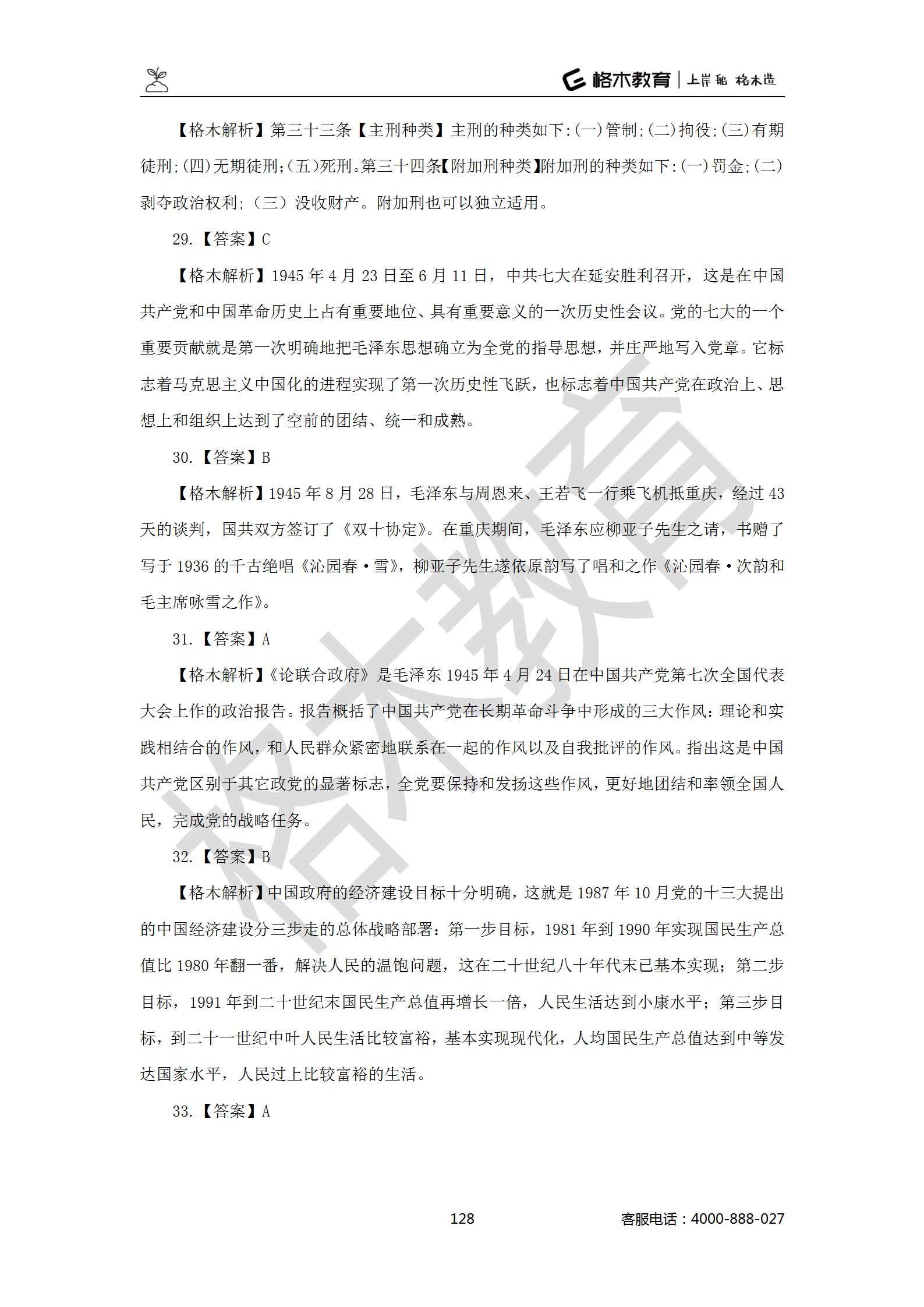 【题多多系列-答案及解析】事业单位公基写作2021版_128.png