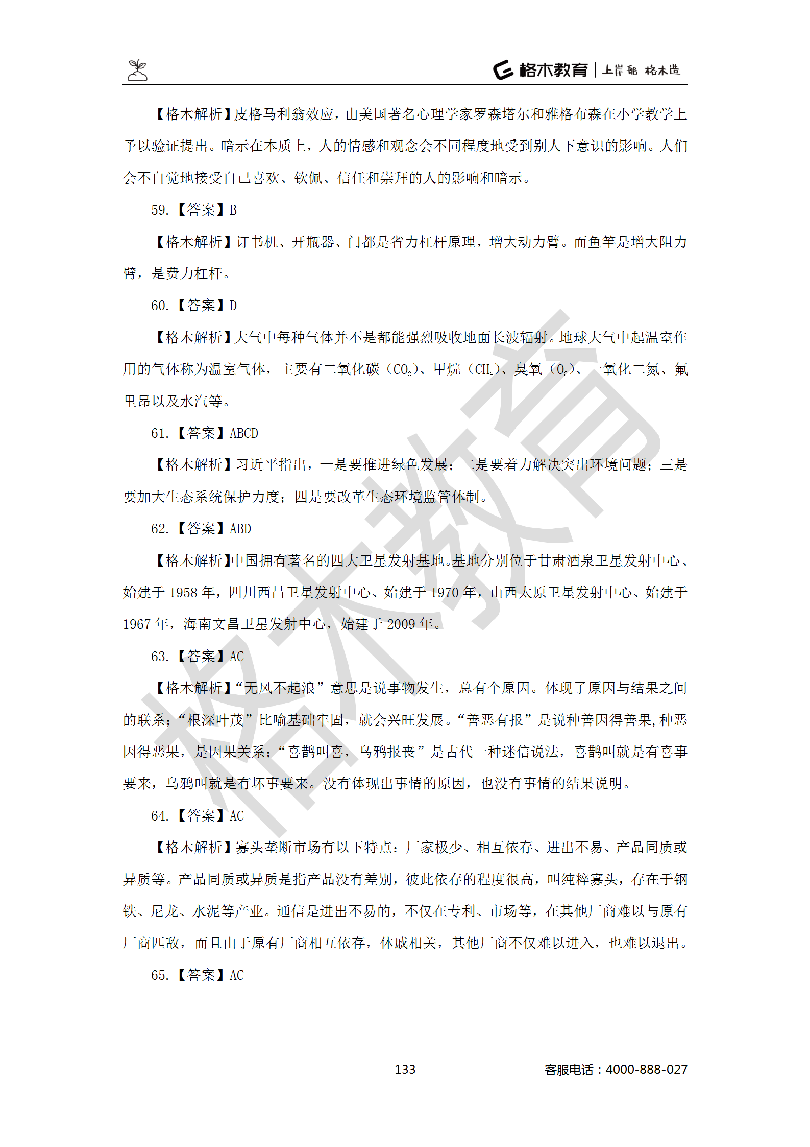 【题多多系列-答案及解析】事业单位公基写作2021版_133.png