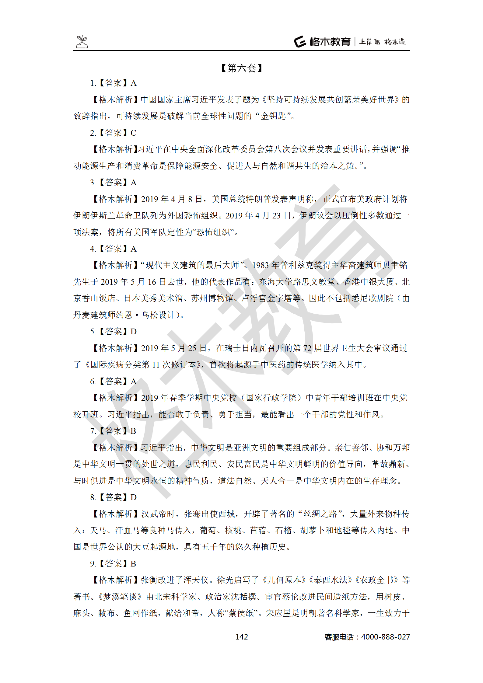 【题多多系列-答案及解析】事业单位公基写作2021版_142.png