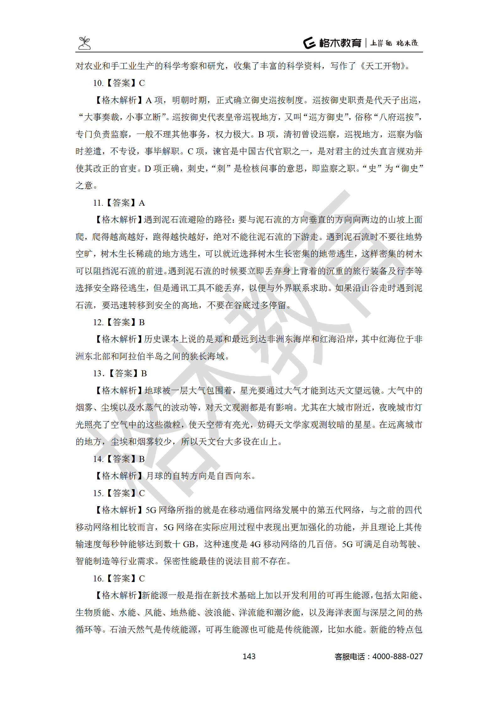 【题多多系列-答案及解析】事业单位公基写作2021版_143.png