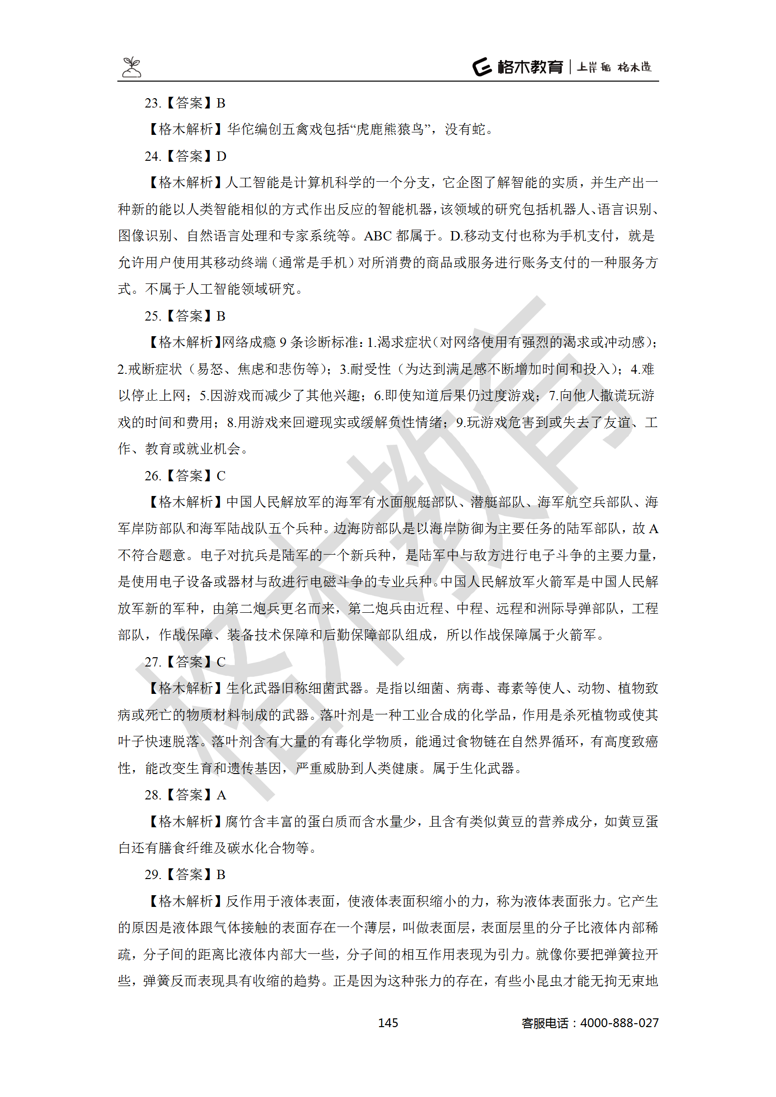 【题多多系列-答案及解析】事业单位公基写作2021版_145.png