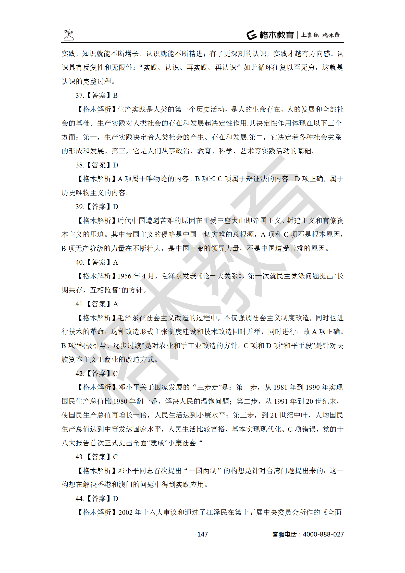 【题多多系列-答案及解析】事业单位公基写作2021版_147.png