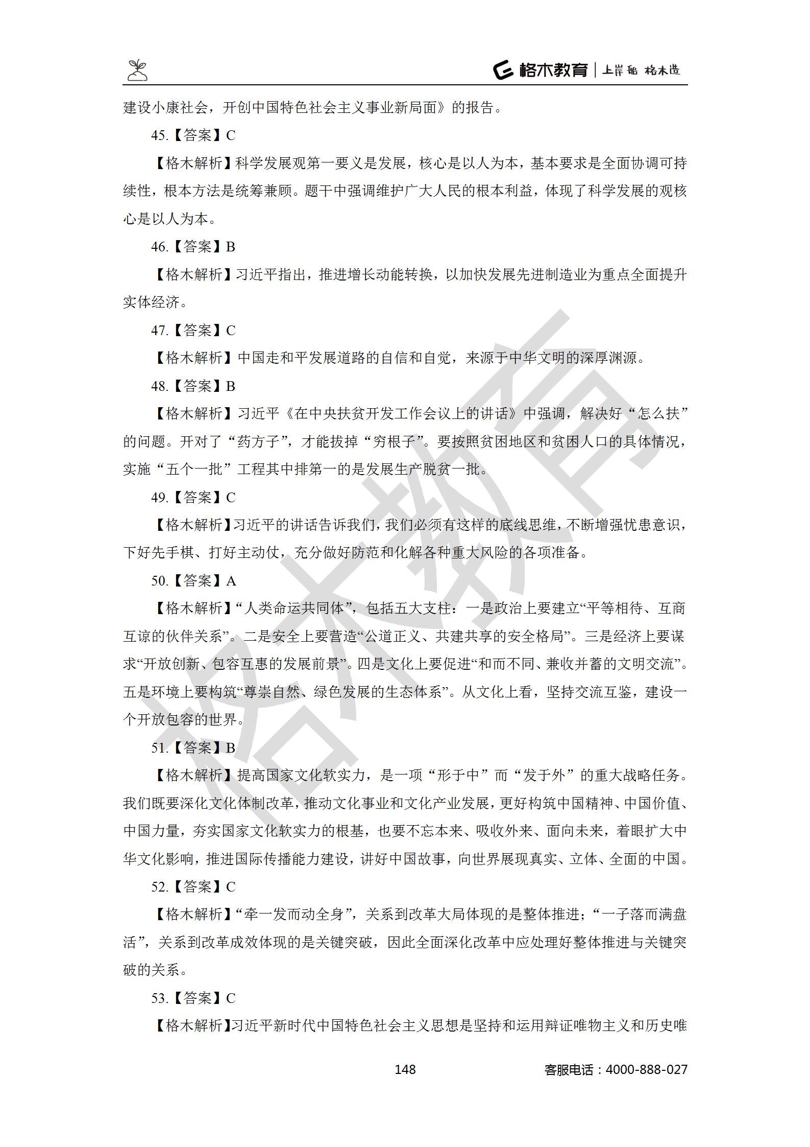 【题多多系列-答案及解析】事业单位公基写作2021版_148.png