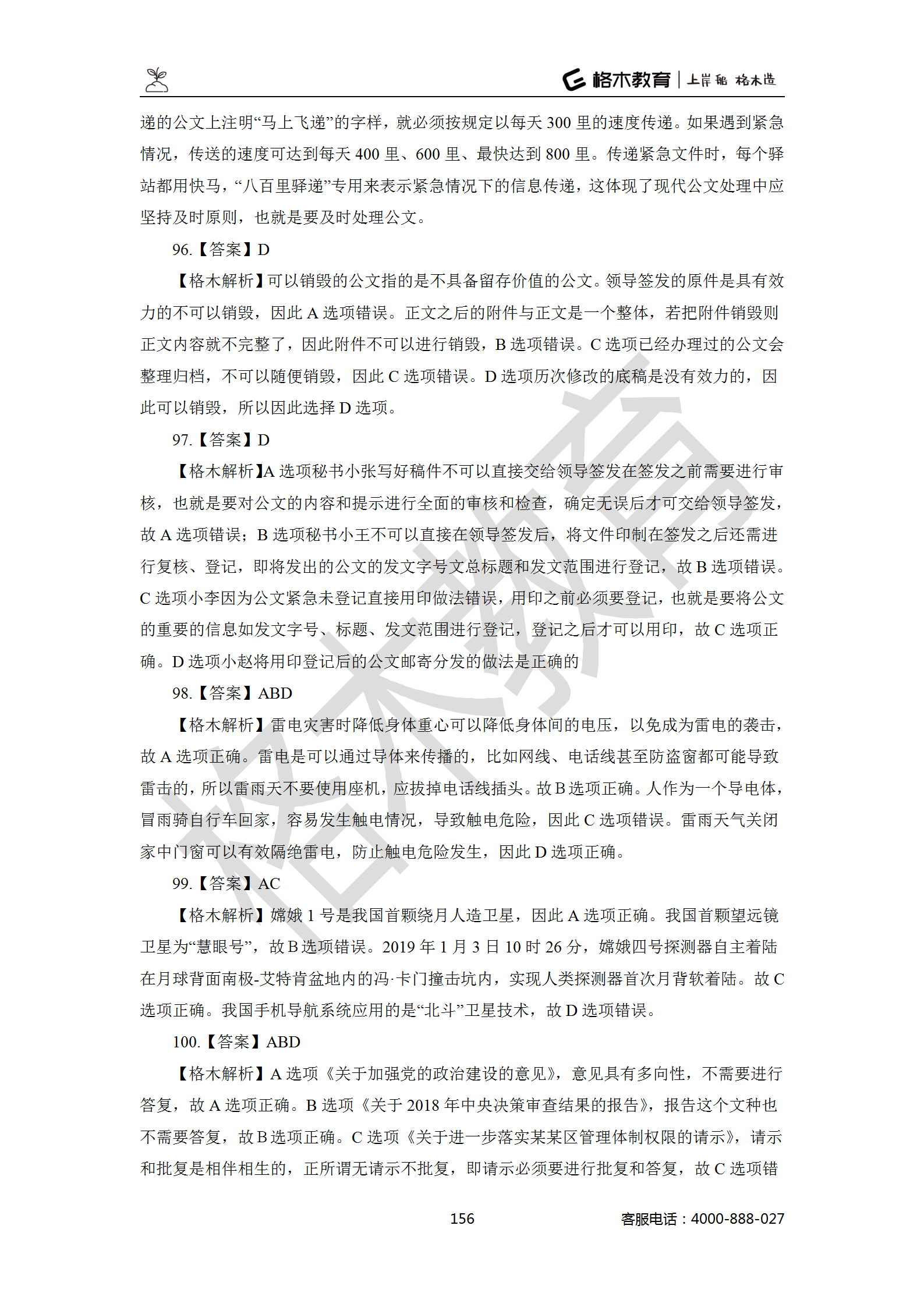 【题多多系列-答案及解析】事业单位公基写作2021版_156.png