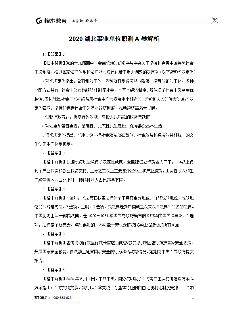 【题多多系列】2020湖北事业单位联考职测A类解析_01.png