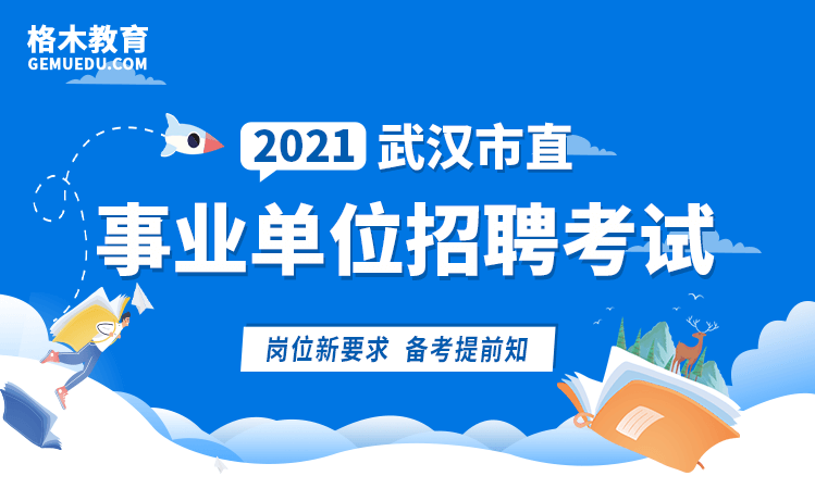 2021武汉市直事业单位招聘考试.png