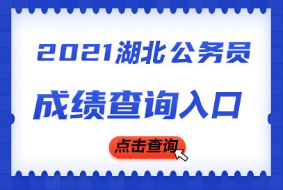 湖北省考笔试成绩查询入口.jpg