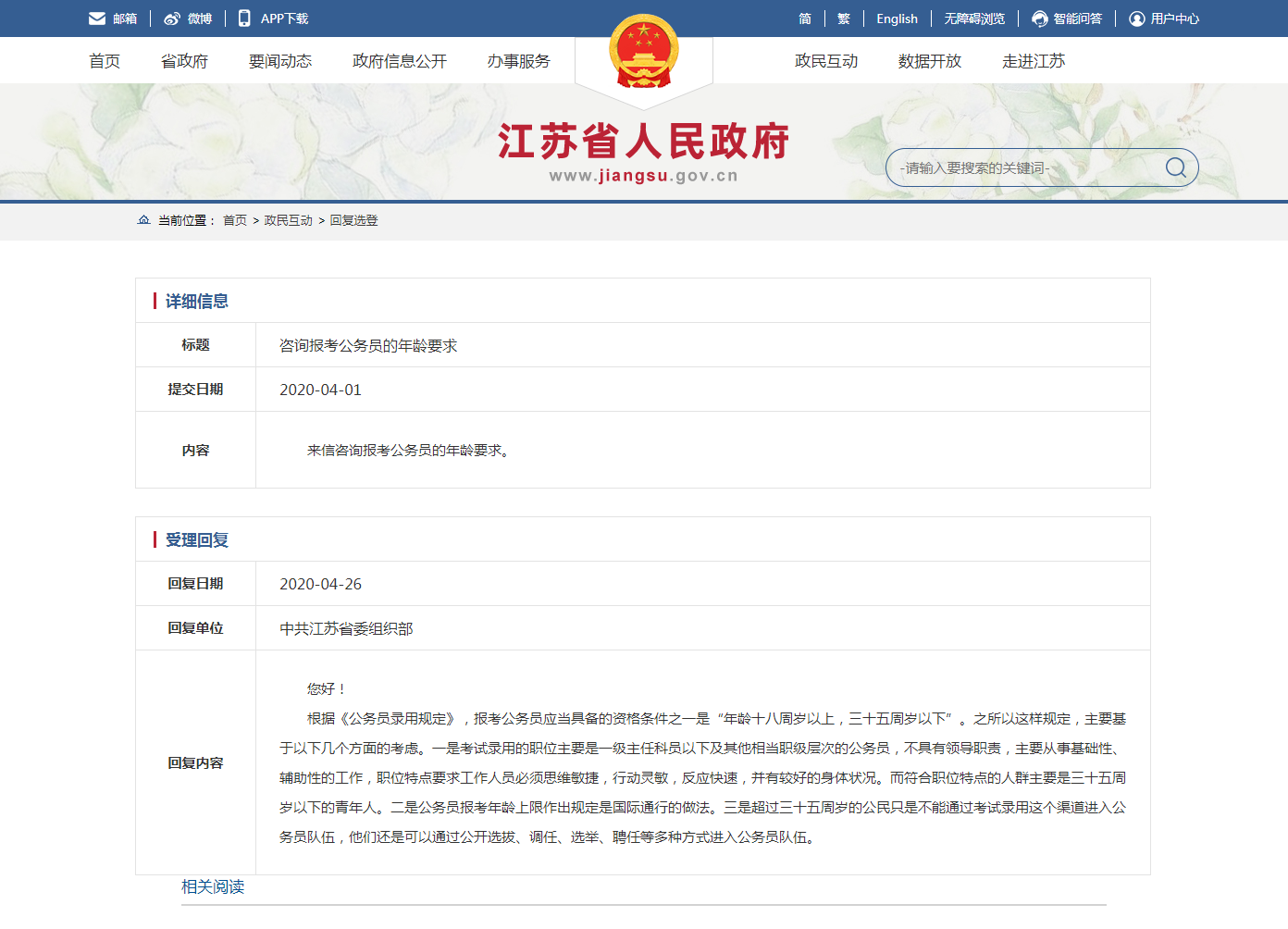 江苏省人民政府 回复选登 咨询报考公务员的年龄要求.png