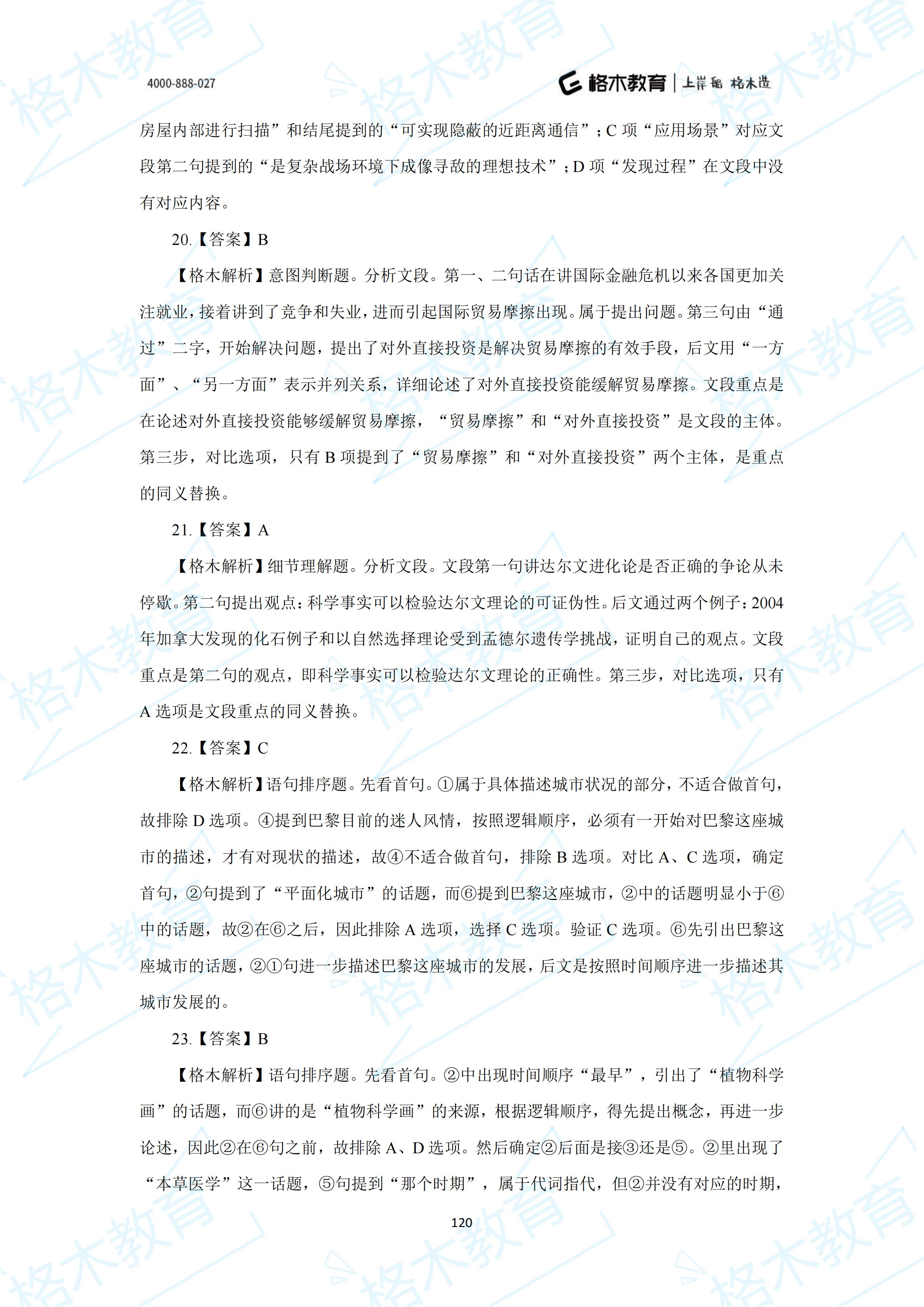 【2022国考-言语】+刷题库+下册+解析_121.jpg