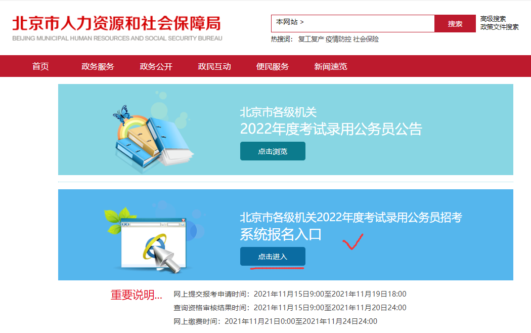 2022北京市各级机关考试录用公务员报名入口.png