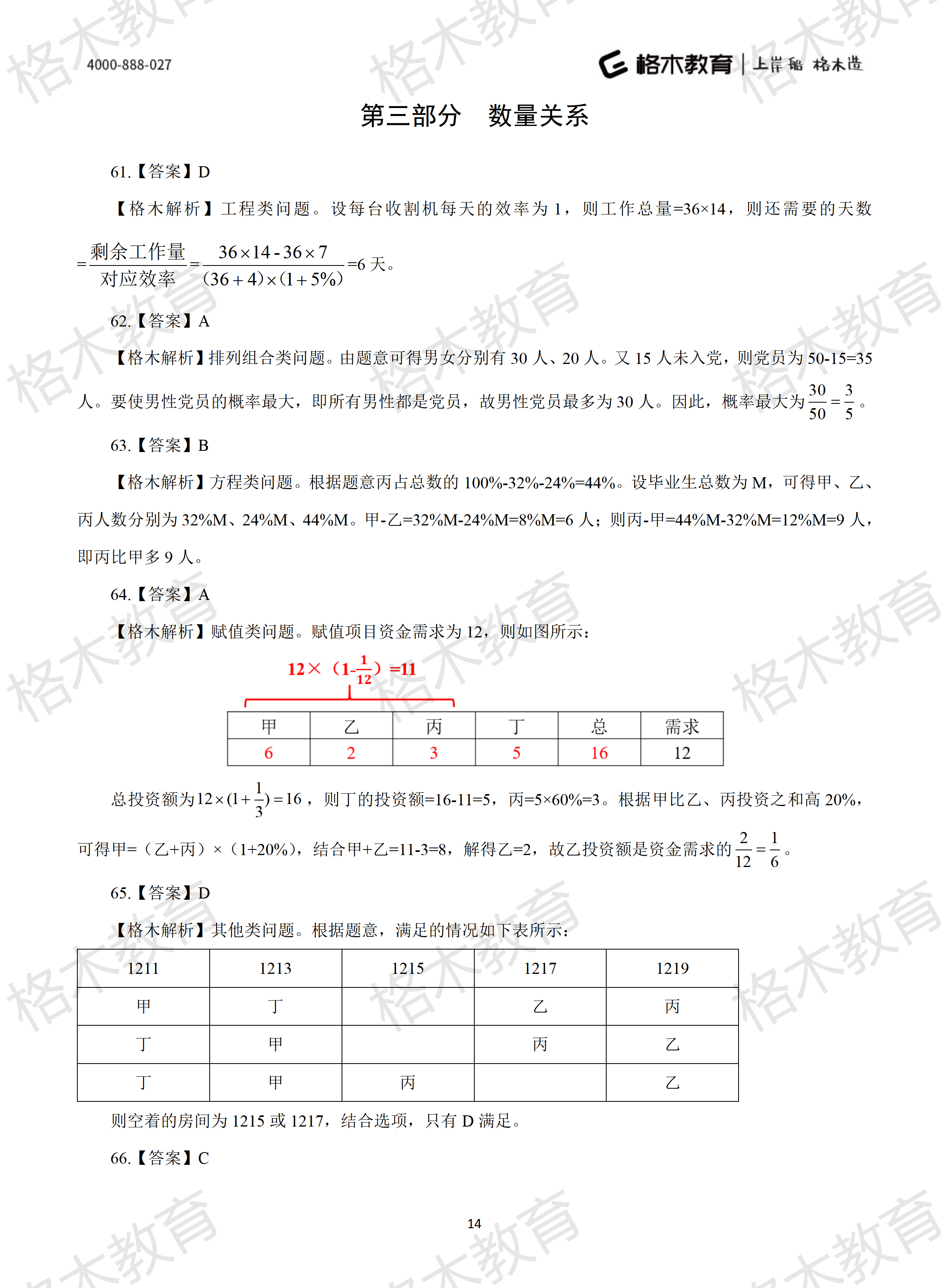 2015年国考《行测》真题-解析_14.png