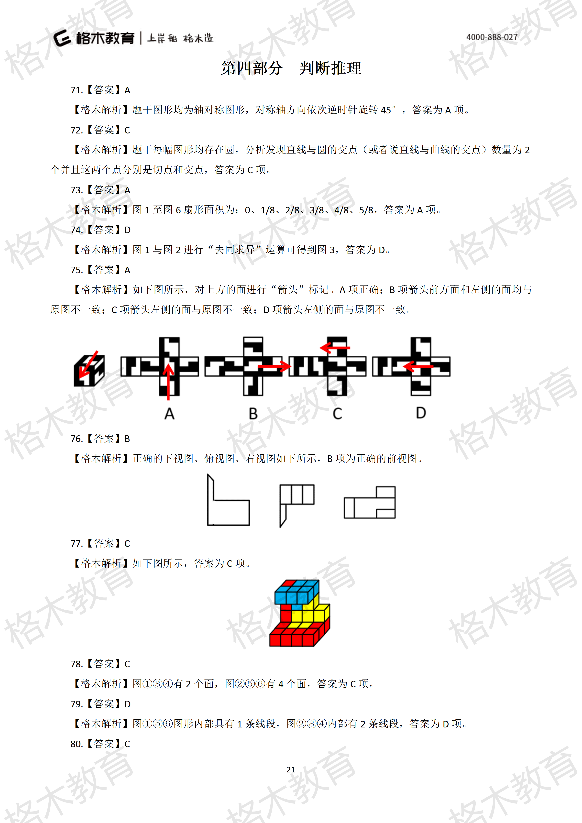 2021年国考地市级《行测》解析_21.png