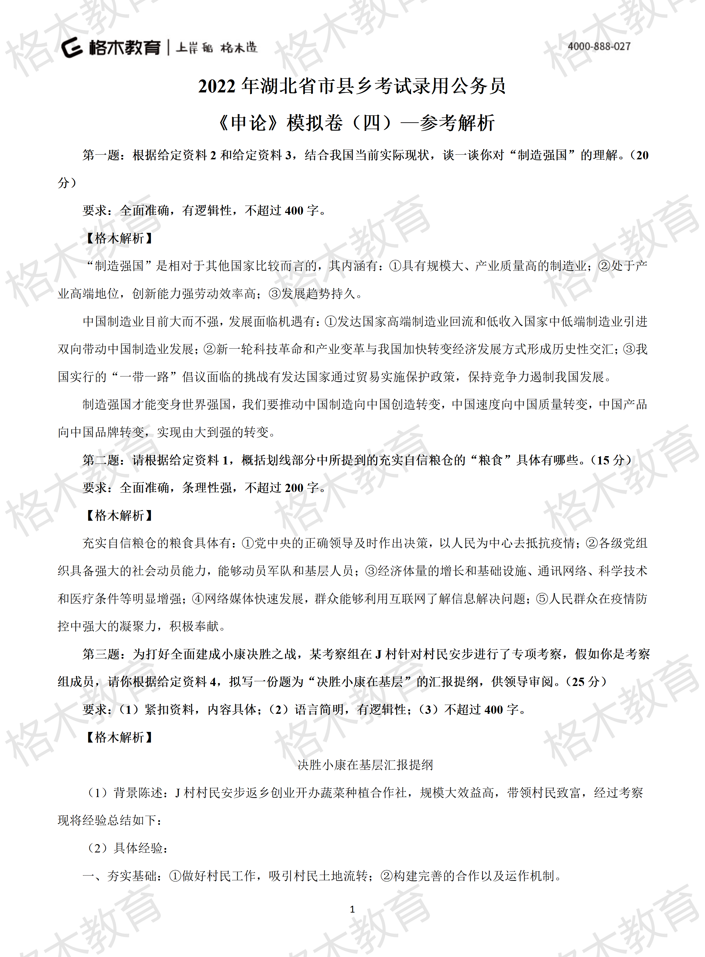 2022年省考《申论》模拟卷4-解析_01.png